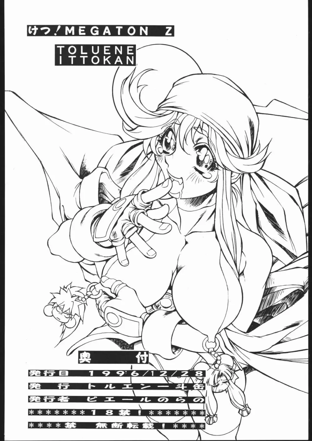 けつ！MEGATON Z - page73