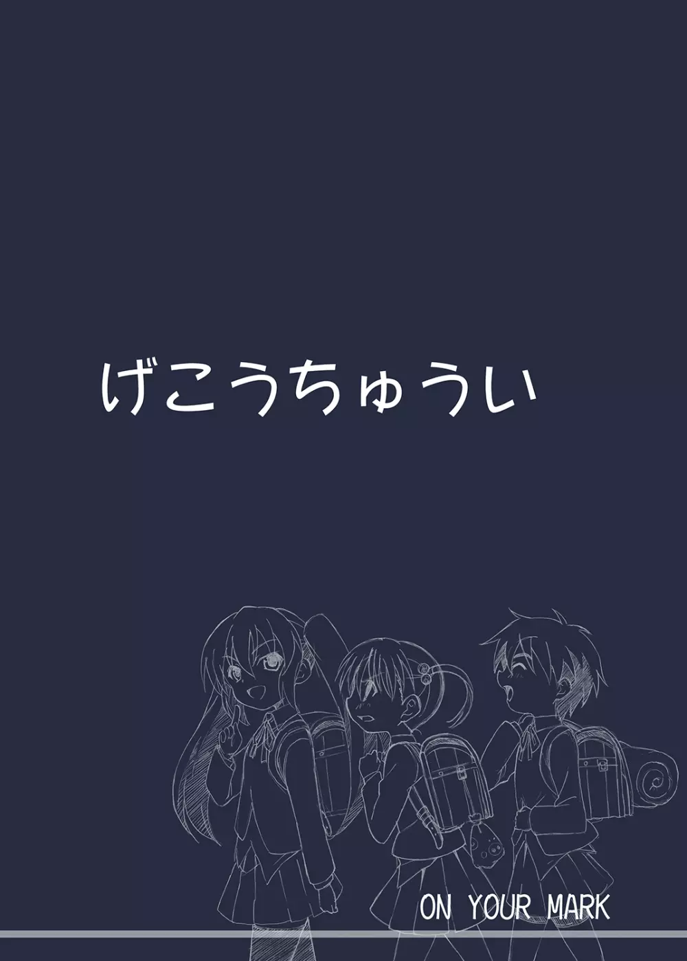 下校注意・総 - page78