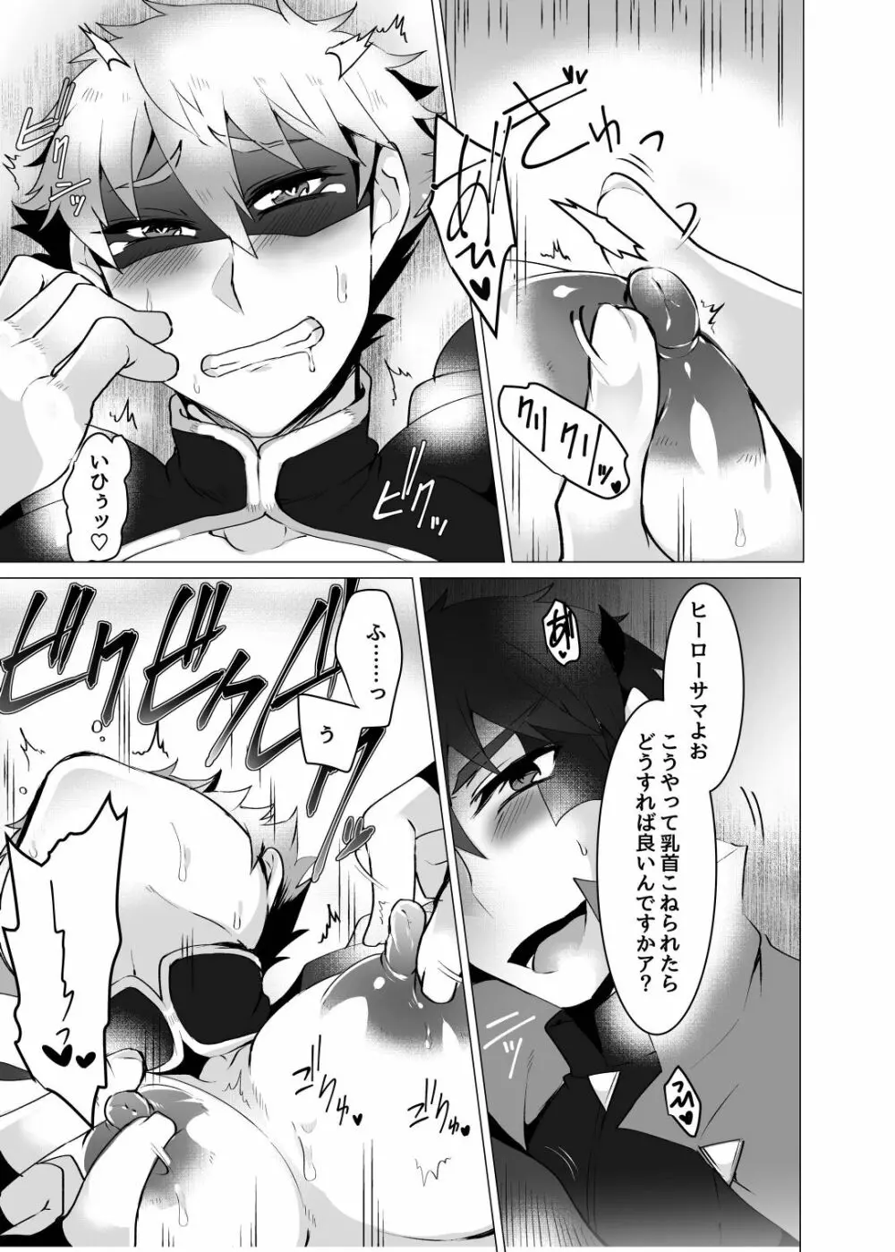 ヒーロー、悪にはいぼく2 - page19