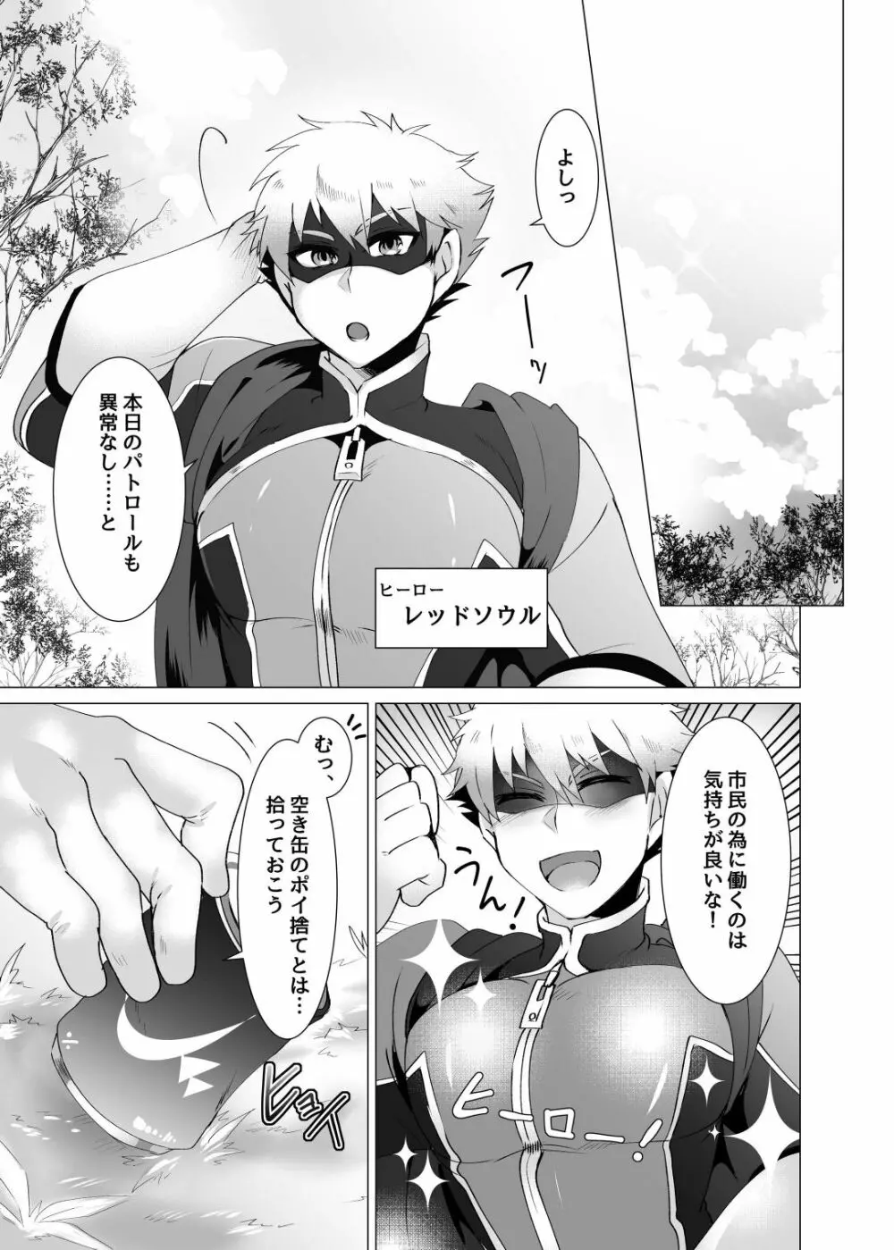 ヒーロー、悪にはいぼく2 - page3