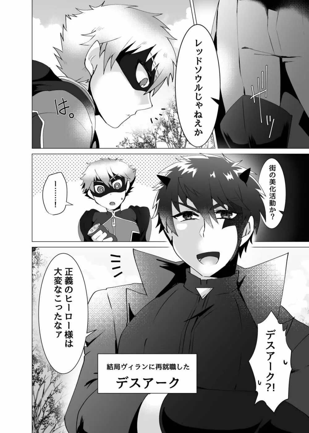 ヒーロー、悪にはいぼく2 - page4