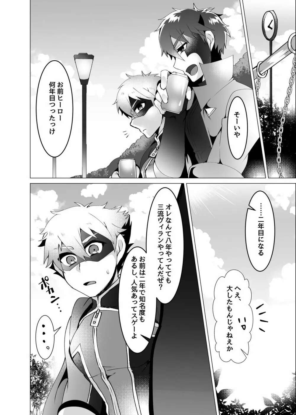 ヒーロー、悪にはいぼく2 - page8
