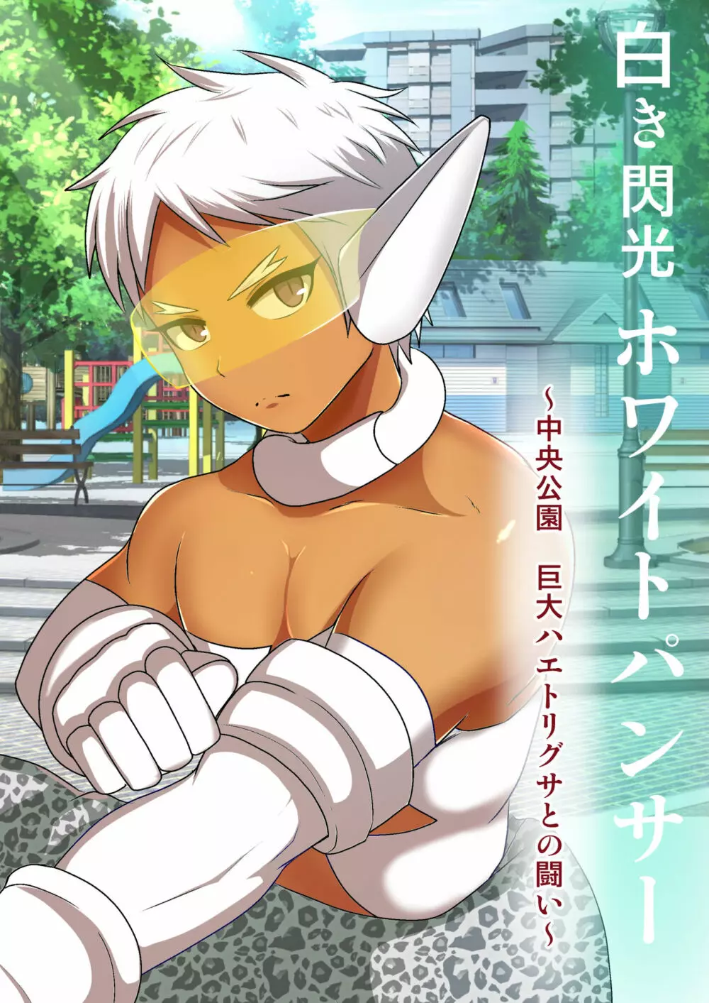 白き閃光ホワイトパンサー ～中央公園 巨大ハエトリグサとの闘い～ - page1