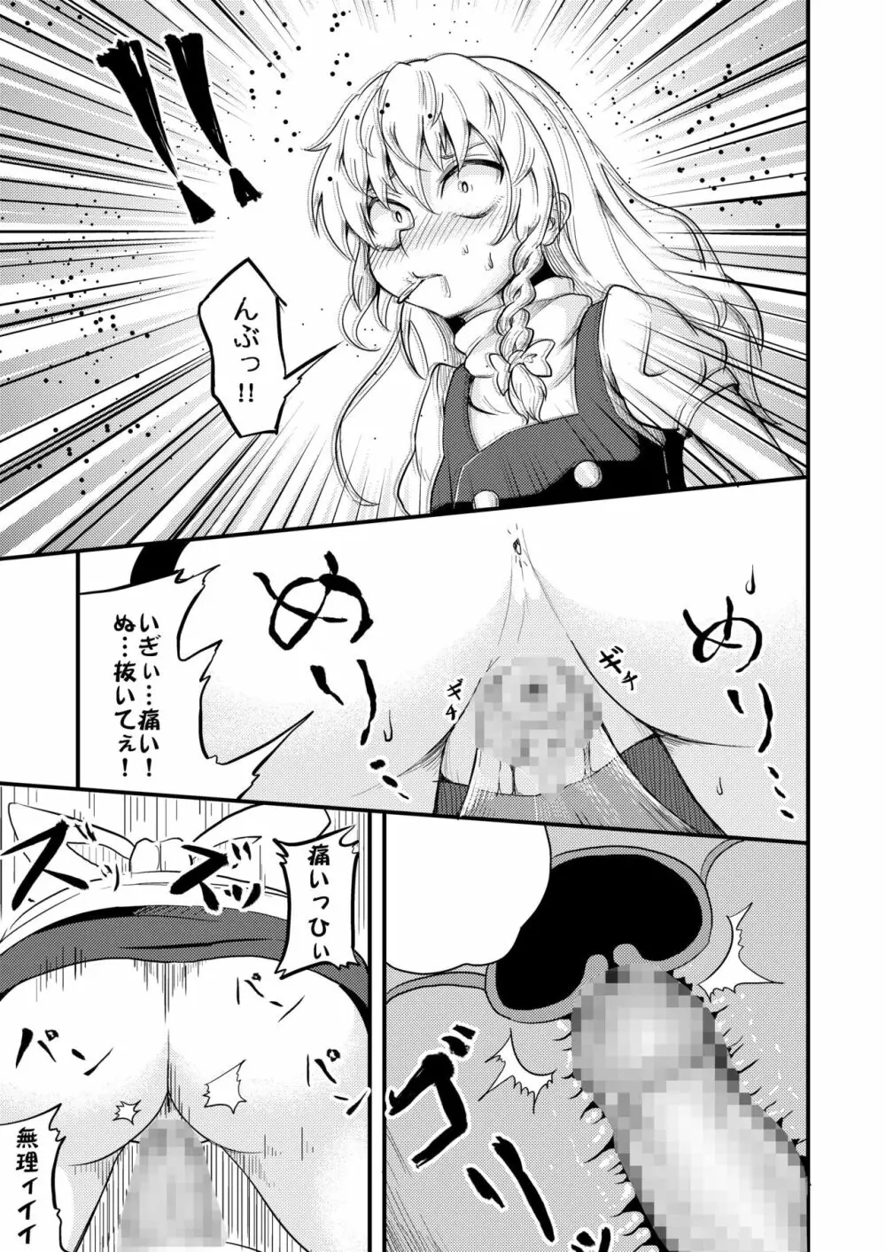 魔理沙ちゃん危機一髪 - page13