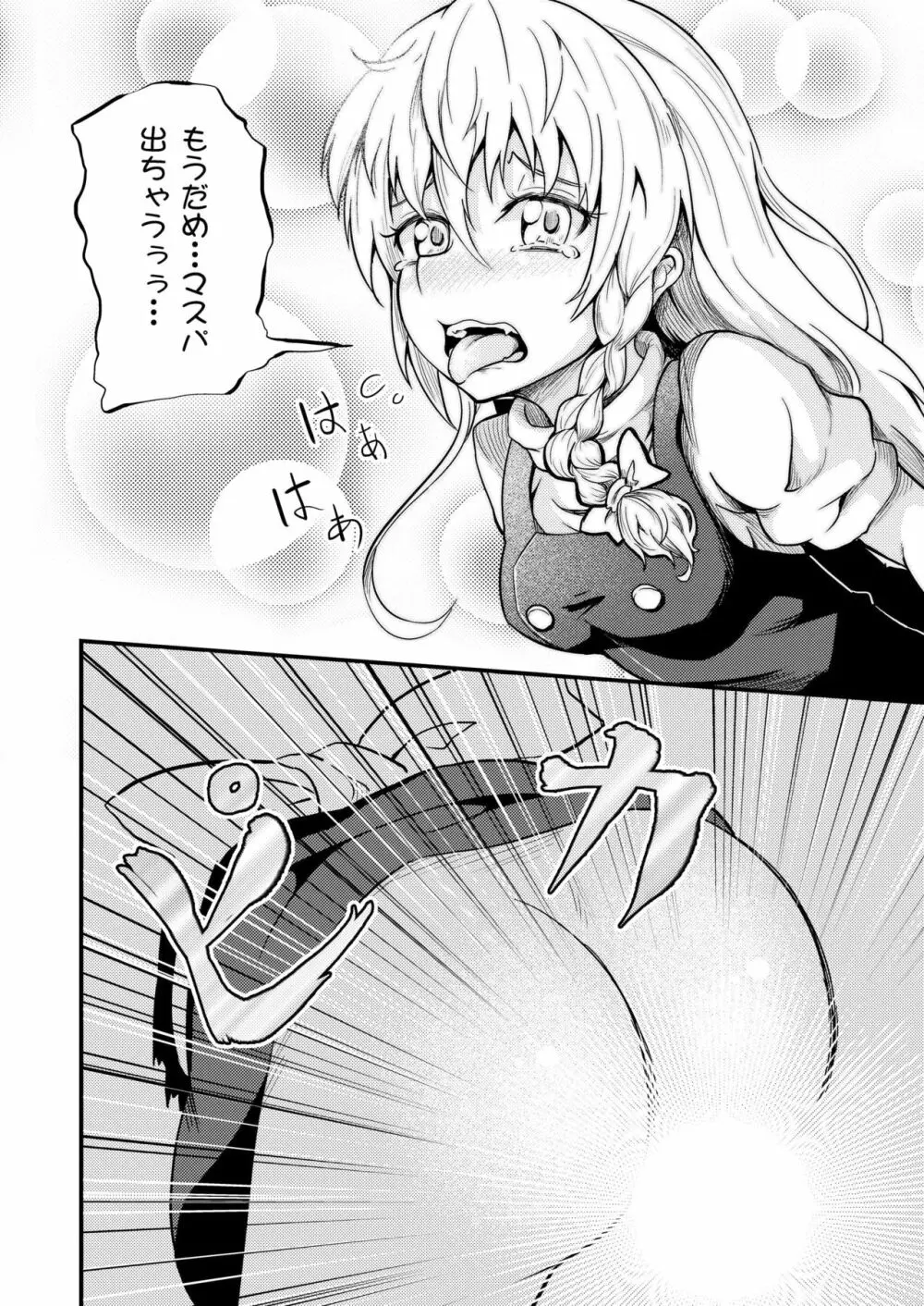 魔理沙ちゃん危機一髪 - page16