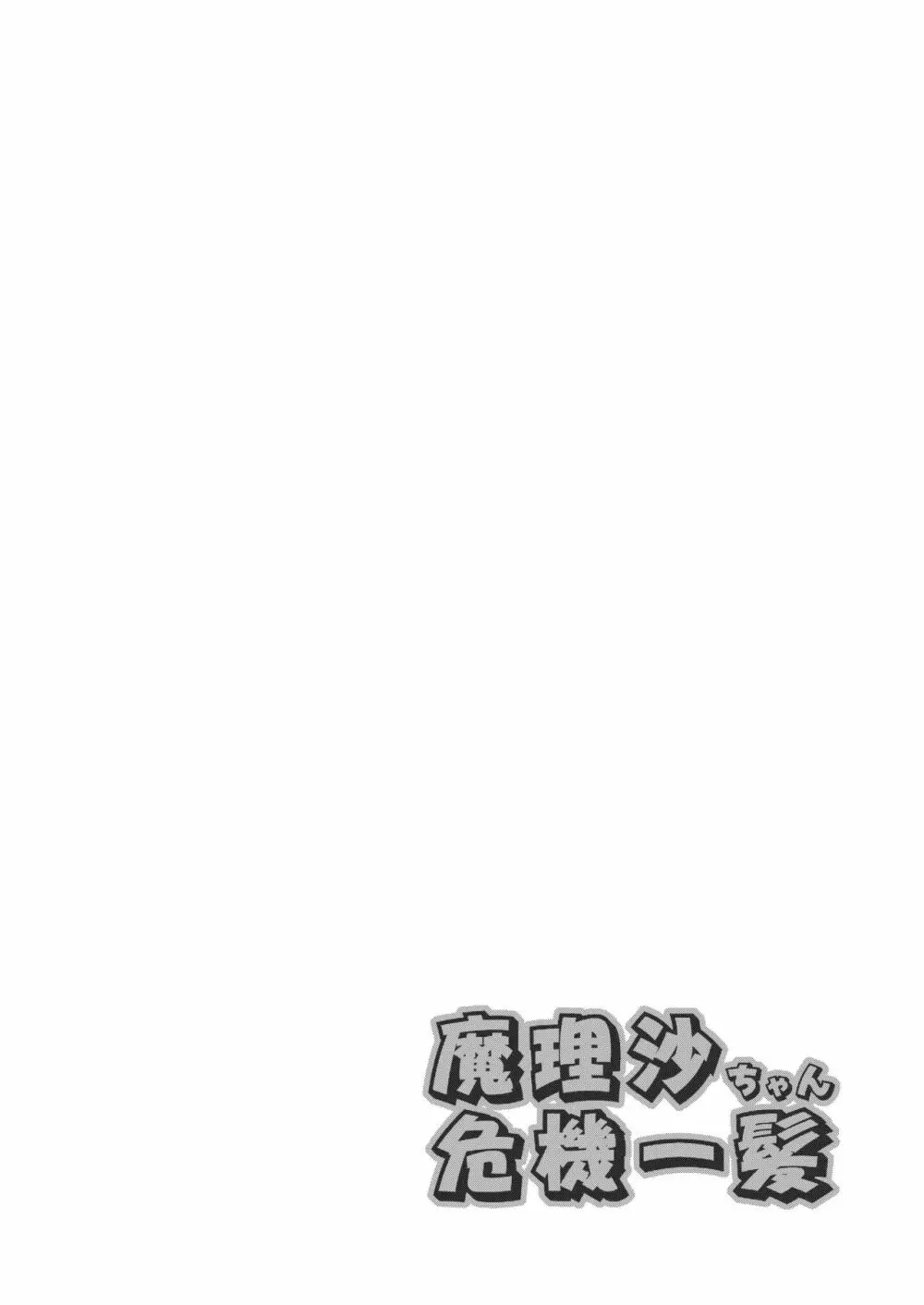 魔理沙ちゃん危機一髪 - page4