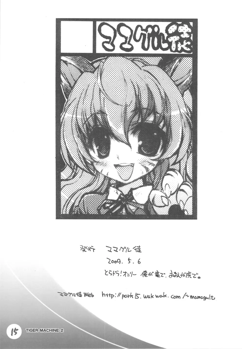 タイガーマシーン 2 - page14