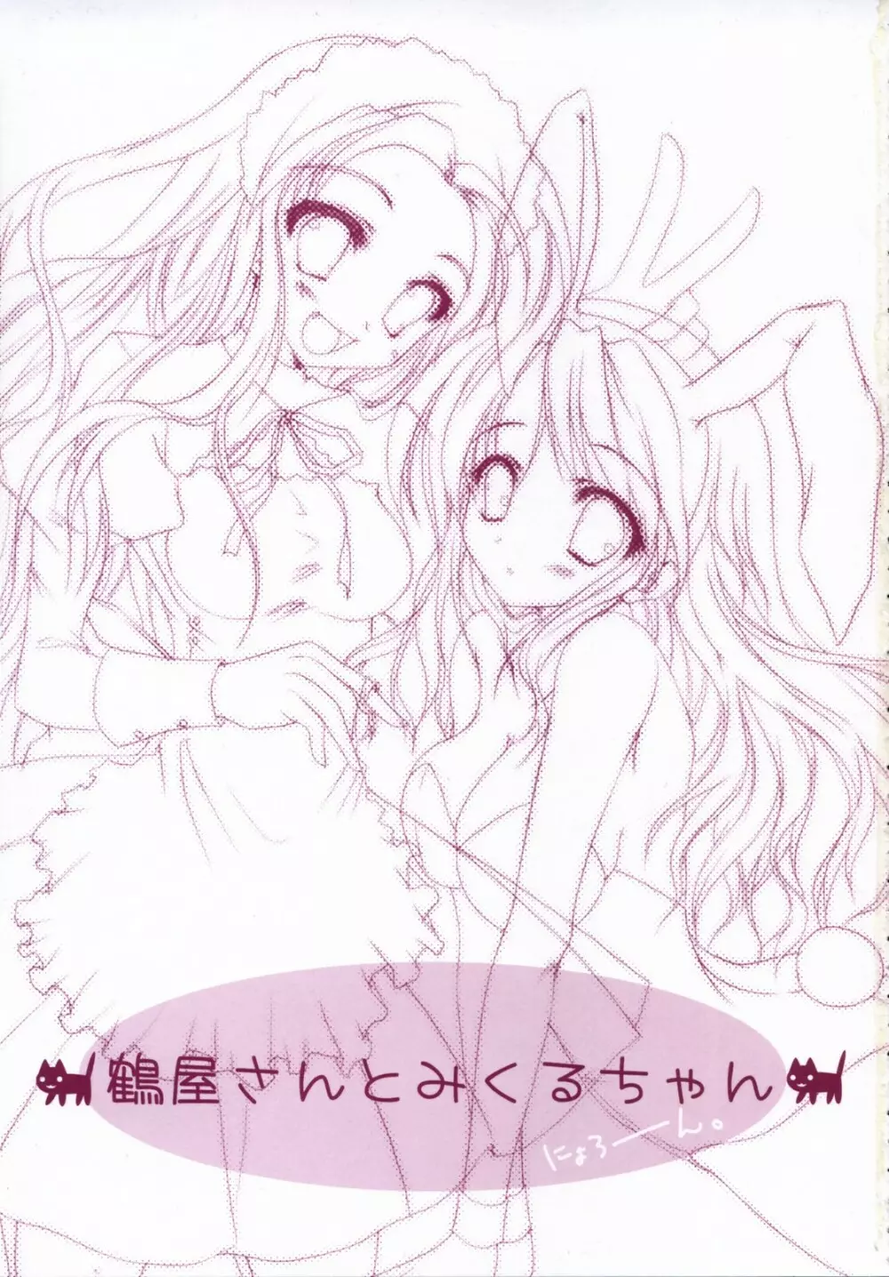 鶴屋さんとみくるちゃん - page2