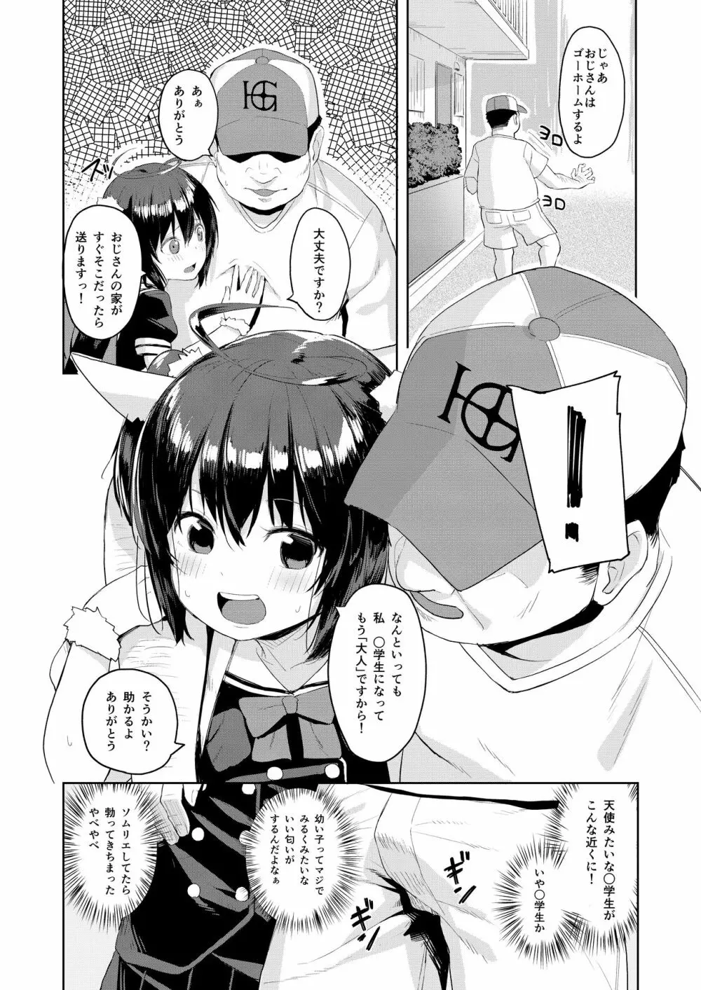 おじさんの女児遊び - page4