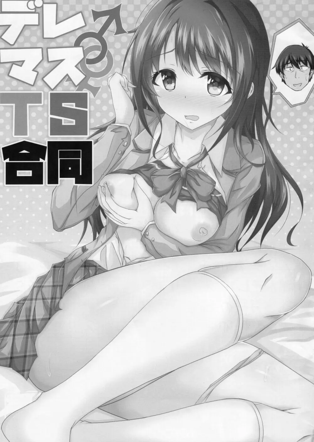 デレマスTS合同 - page3