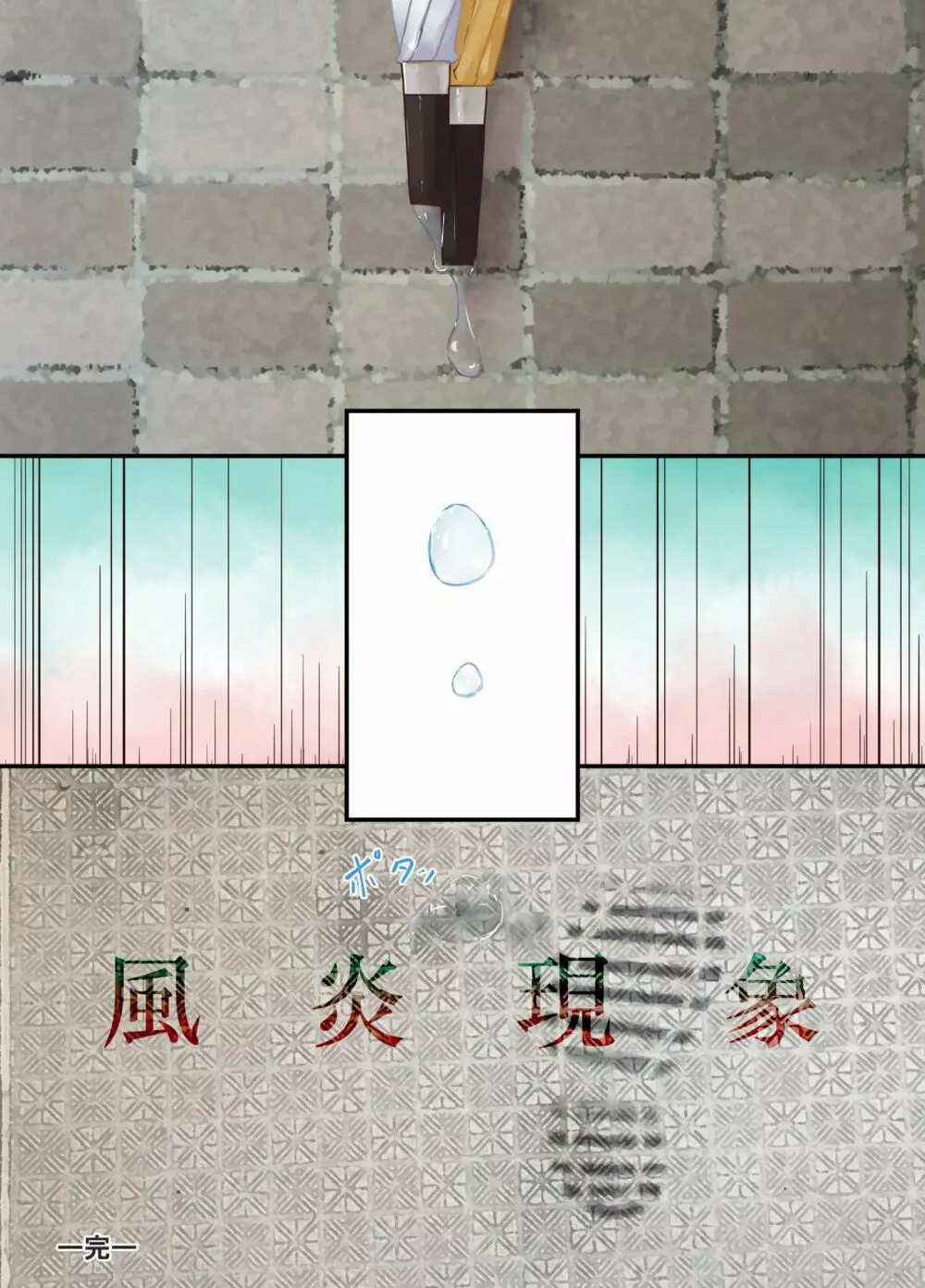 風炎現象 - page31