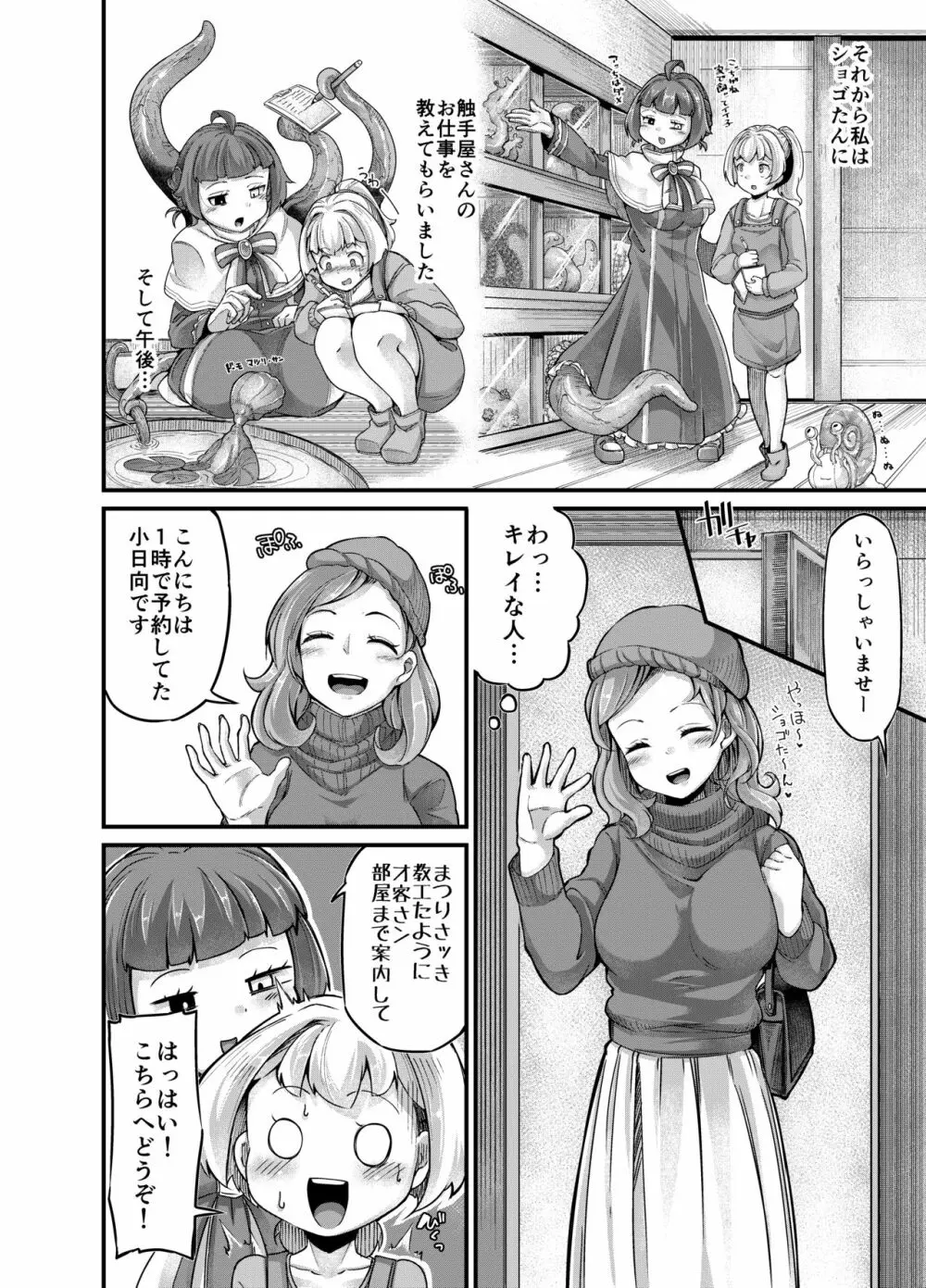 あなたの街の触手屋さん4 - page12