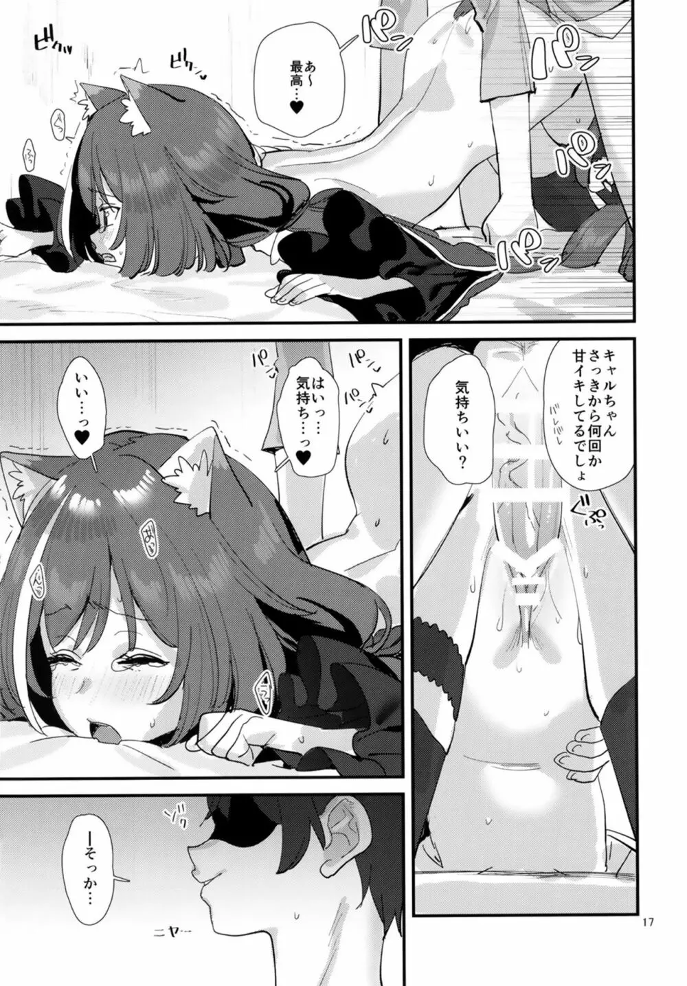 おはよう、キャルちゃん - page17