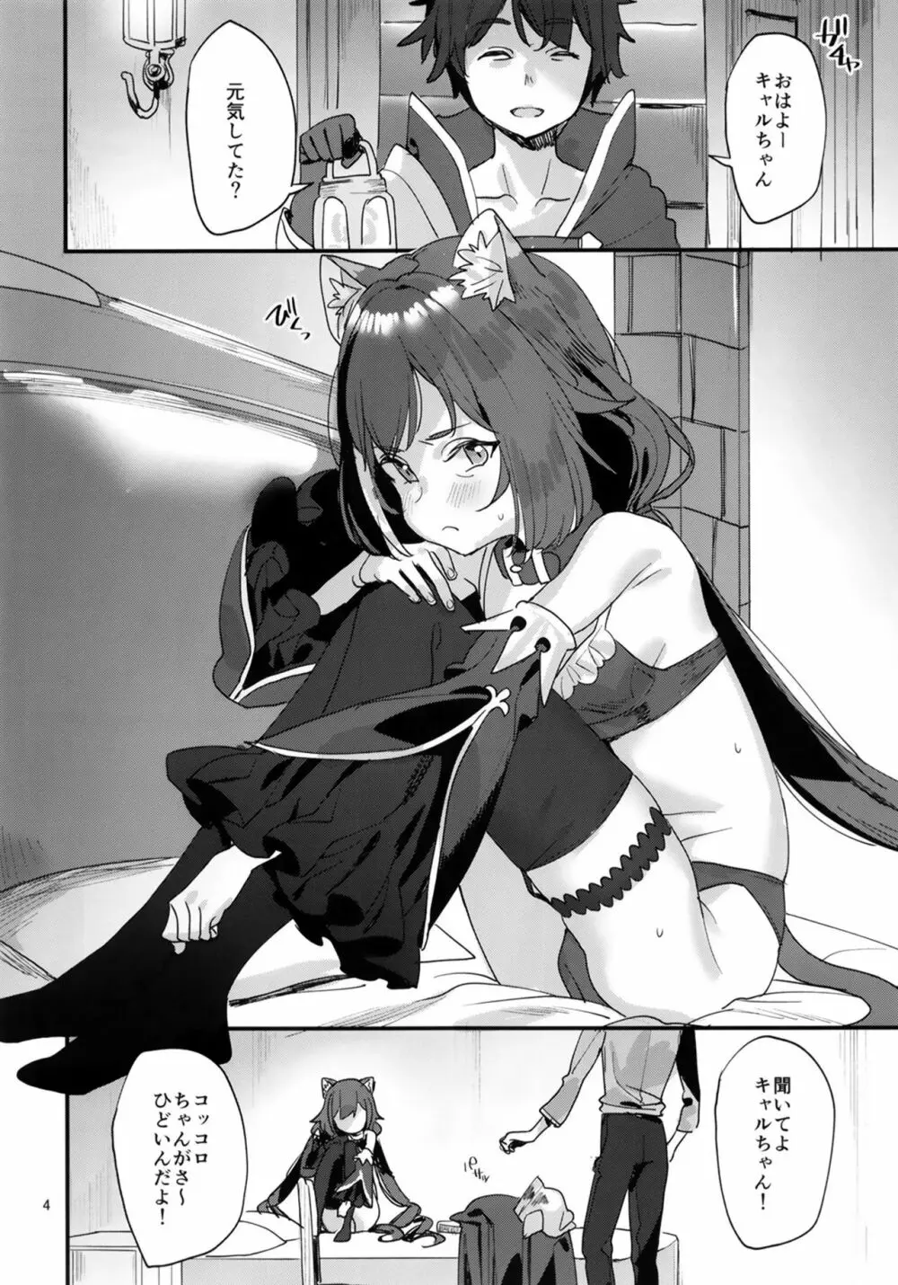 おはよう、キャルちゃん - page4