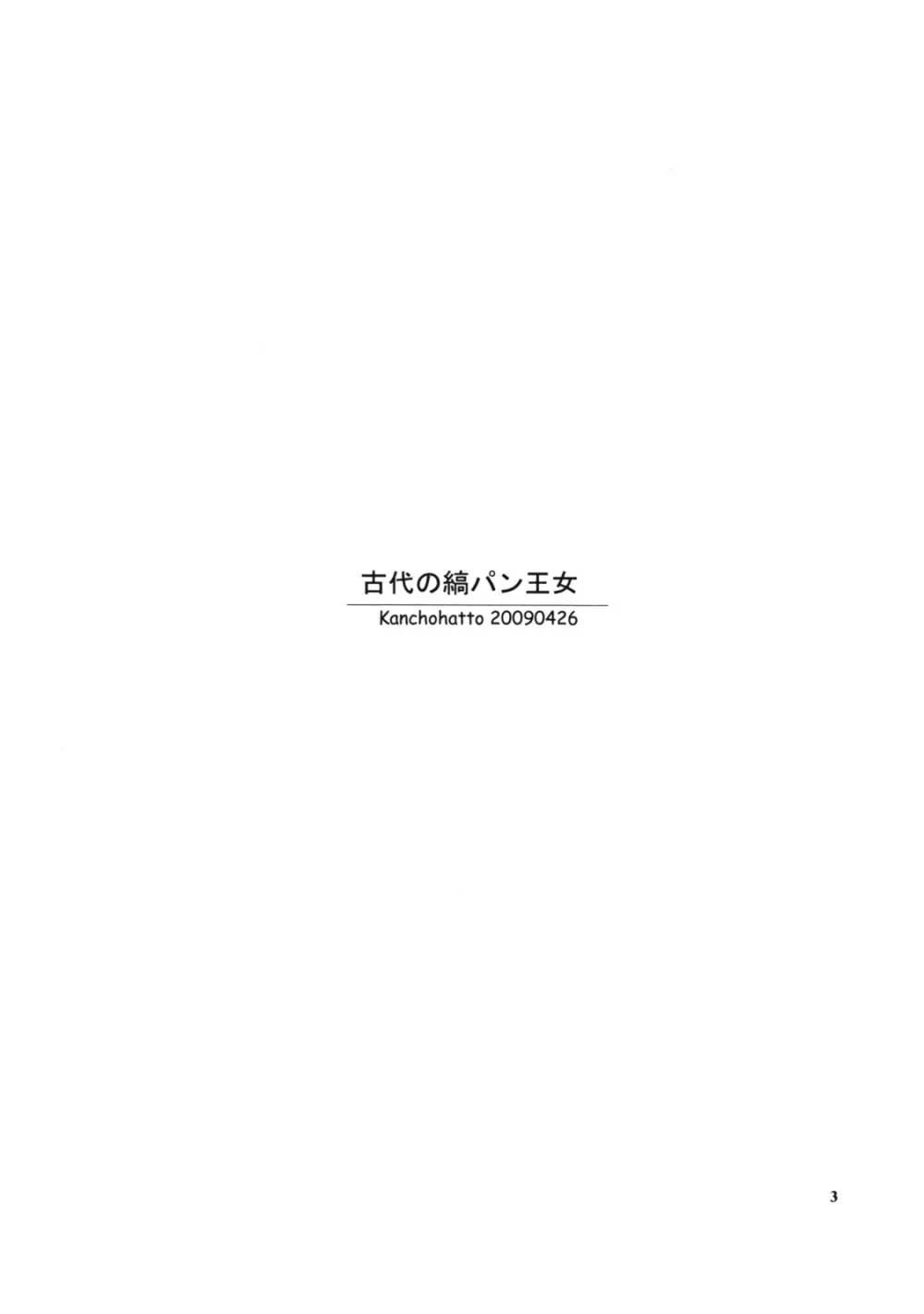 古代の縞パン王女 - page2
