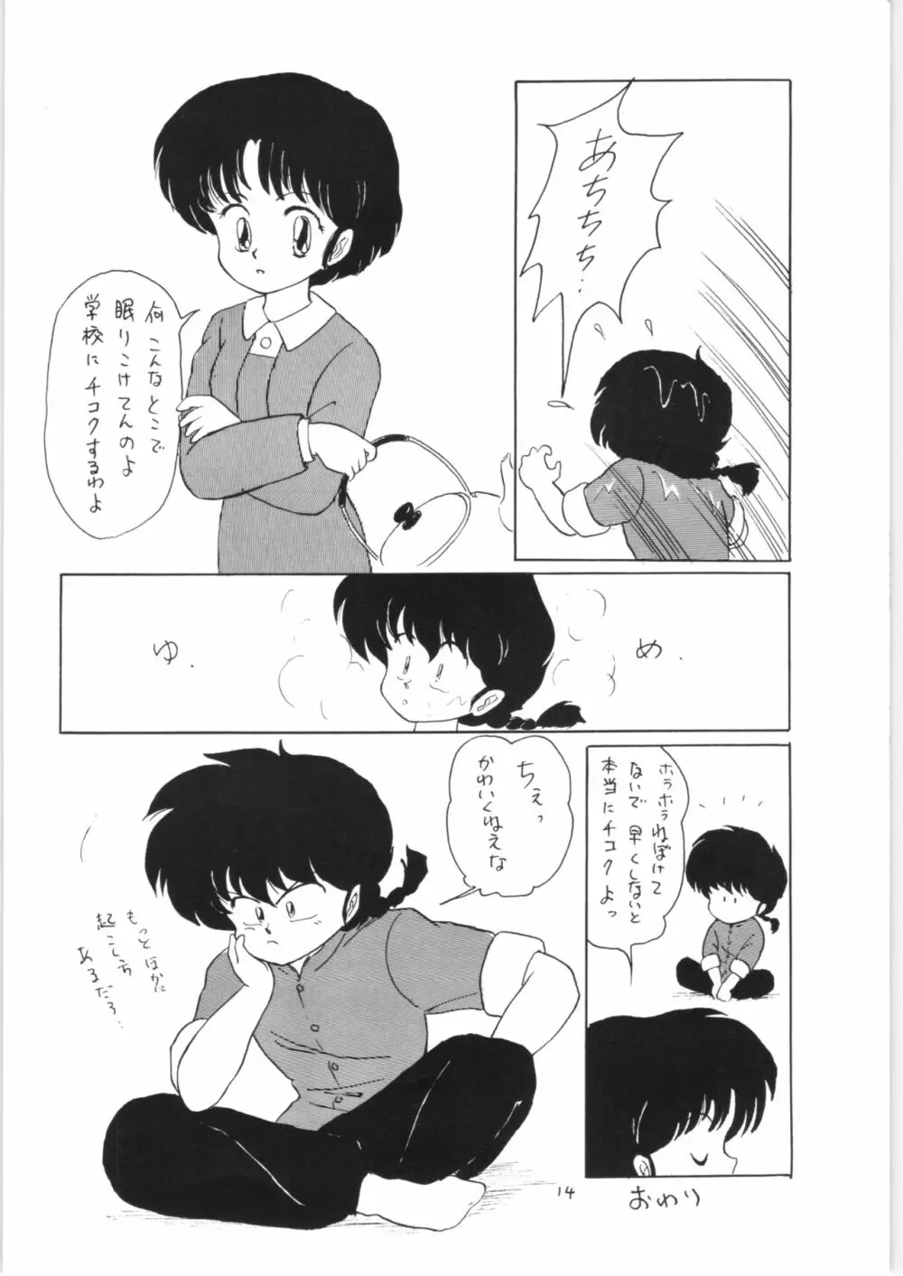 らんまのまんま 3 v2 - page13