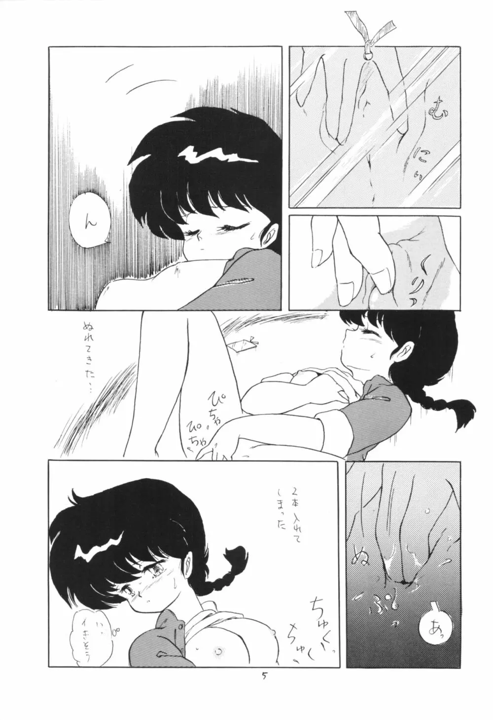 らんまのまんま 3 v2 - page4