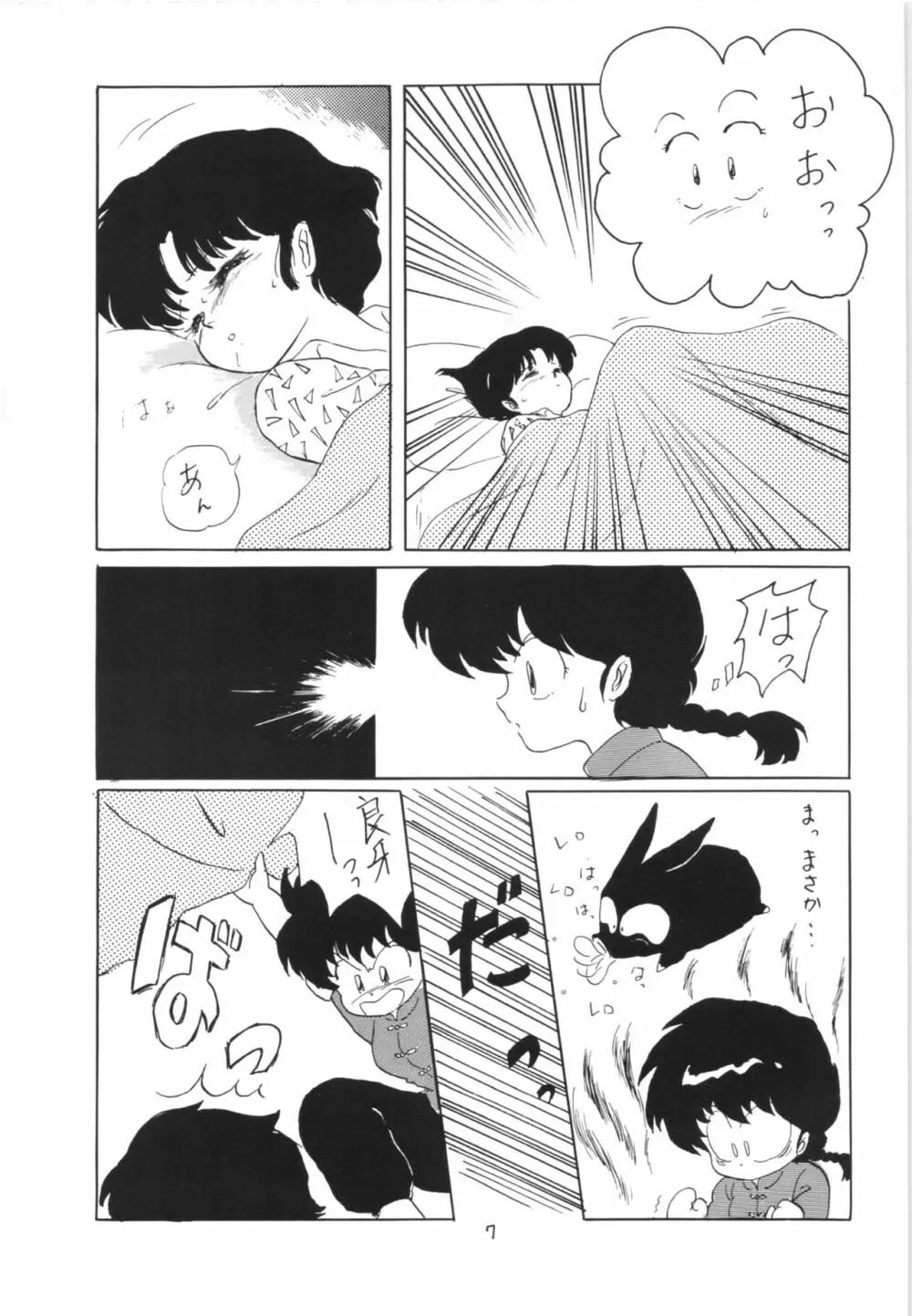 らんまのまんま 3 v2 - page6