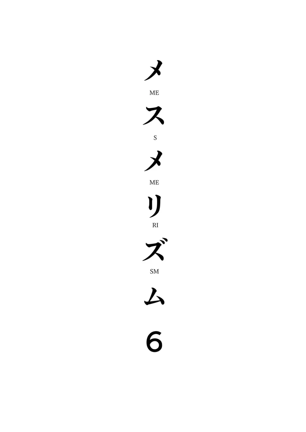 メスメリズム6 - page3