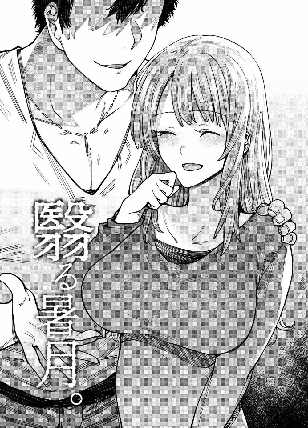 翳る暑月。 - page3