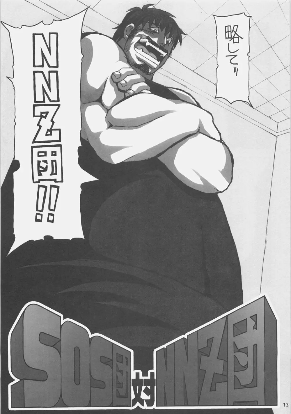 ＳＯＳ団対ＮＮＺ団 - page12