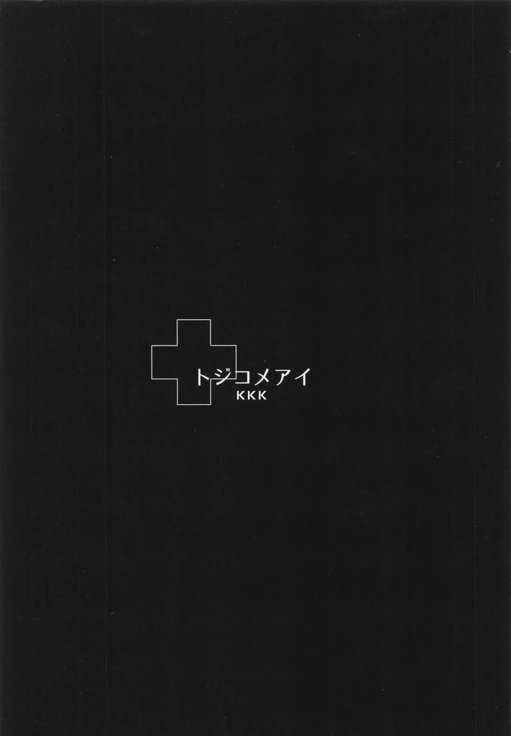 トジコメアイ - page28