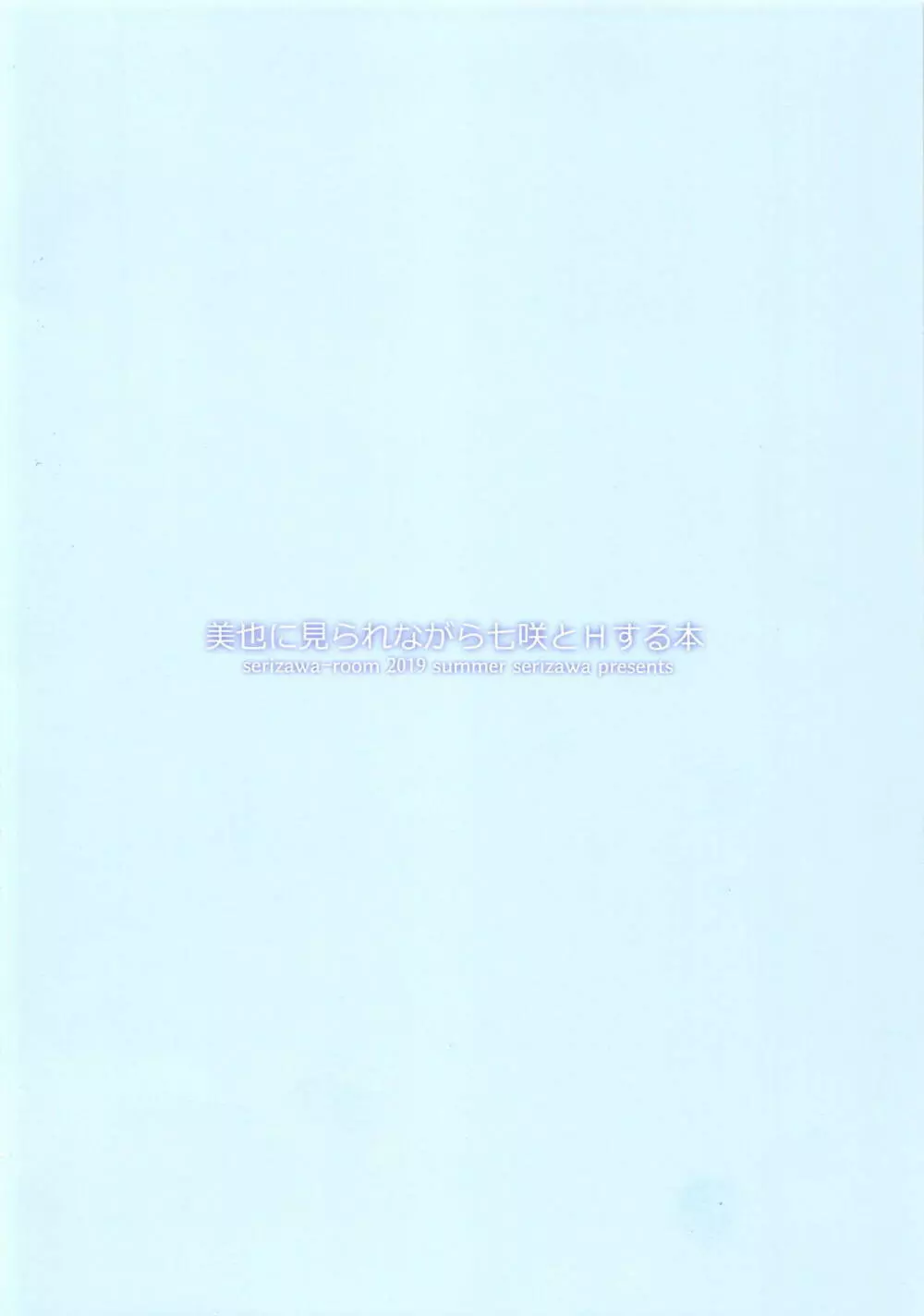 美也に見られながら七咲とHする本 - page14