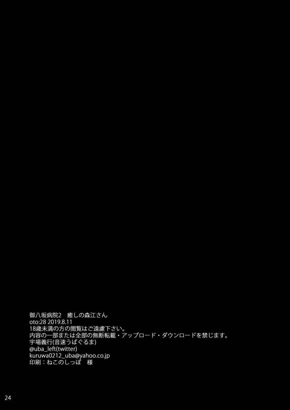 御八坂病院2 癒しの森江さん - page25