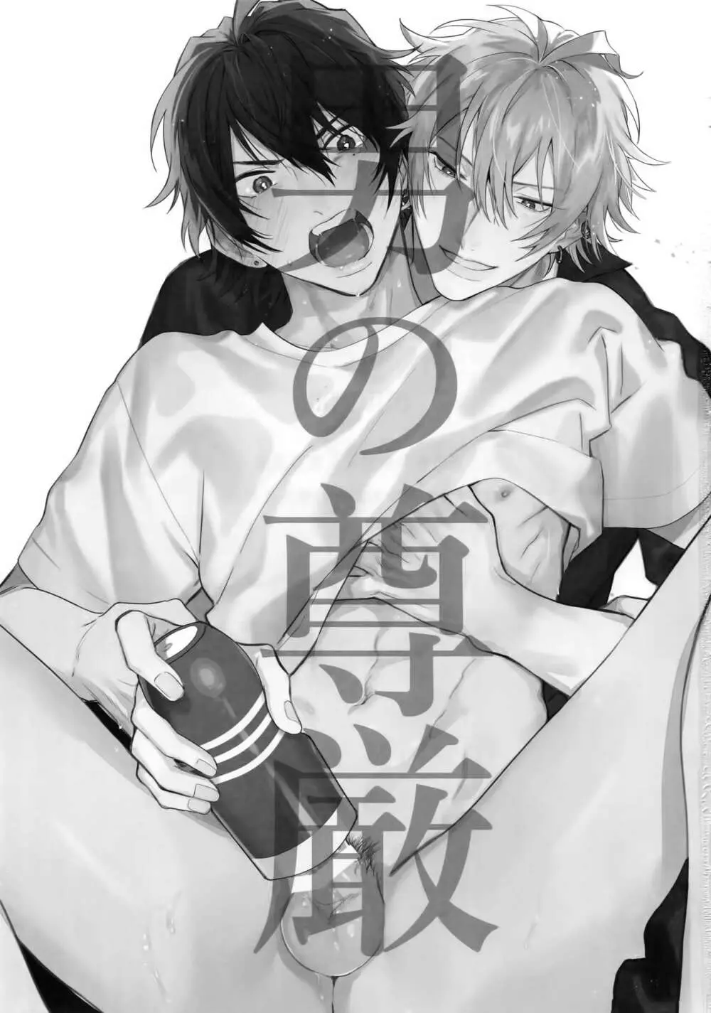 男の尊厳 - page2