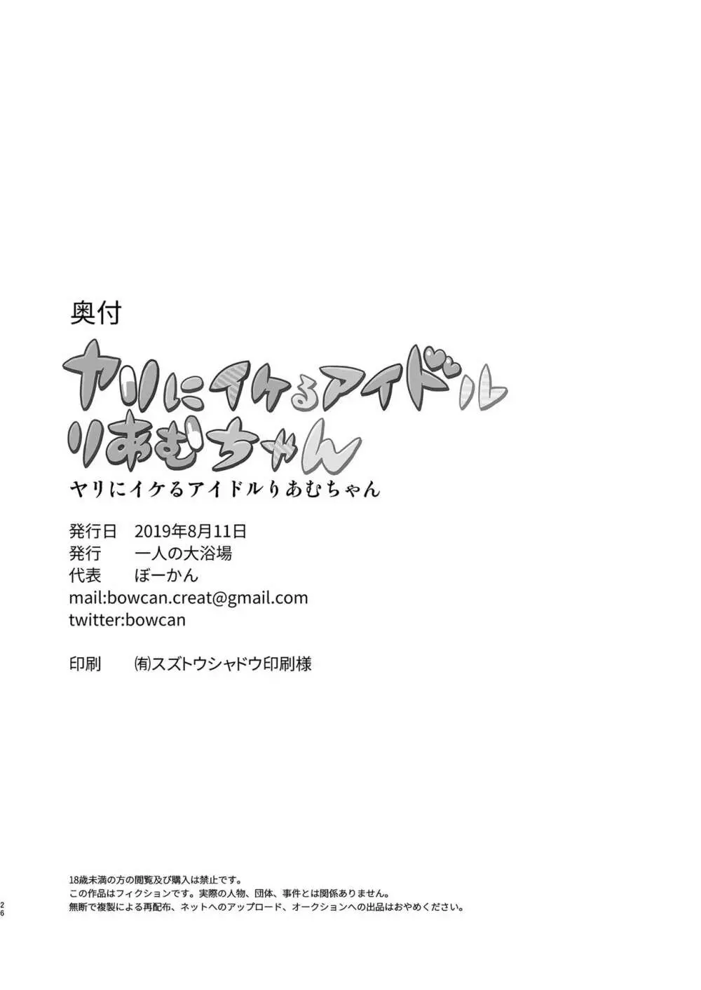 ヤリにイケるアイドルりあむちゃん - page24