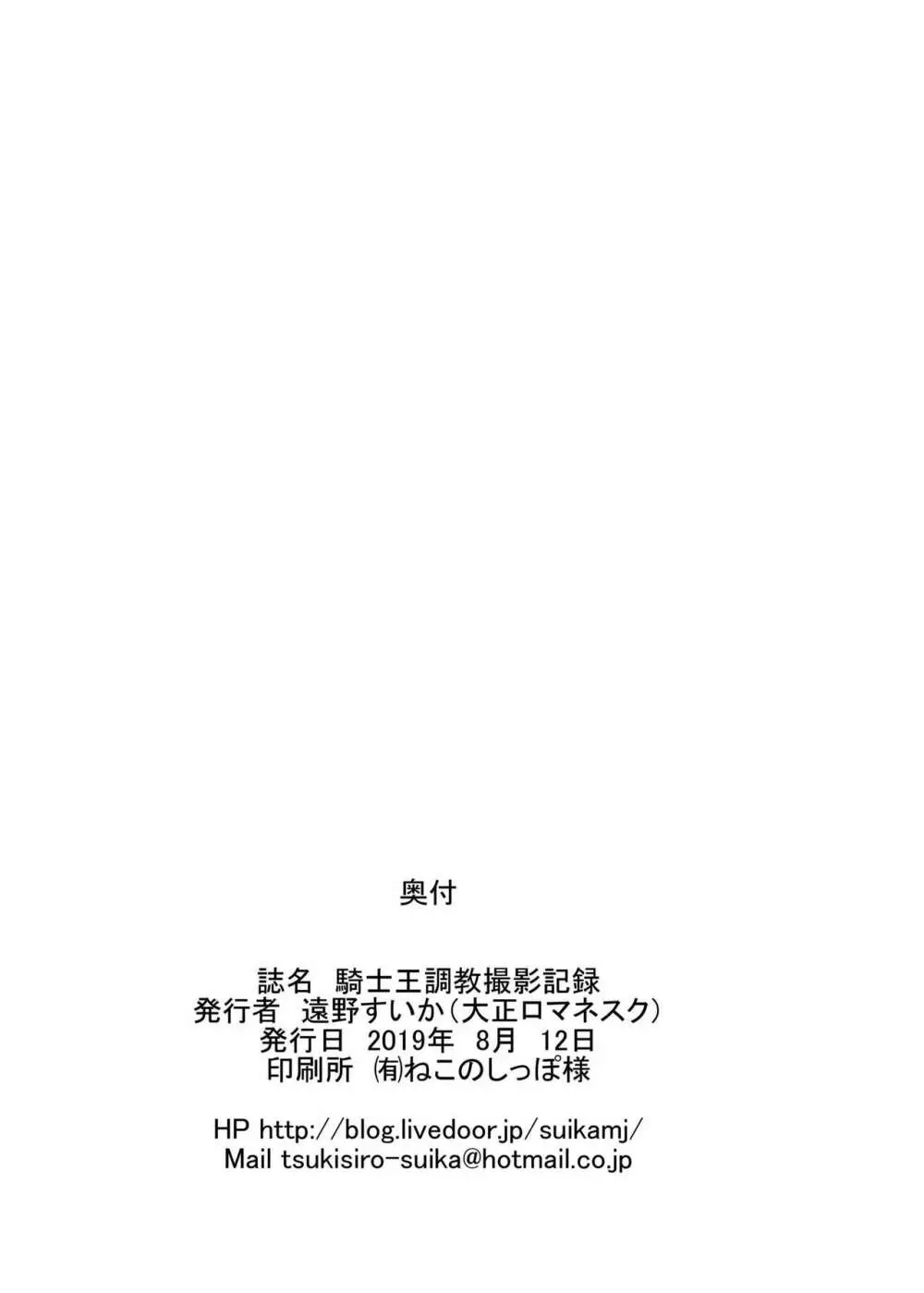 騎士王調教撮影記録 - page22
