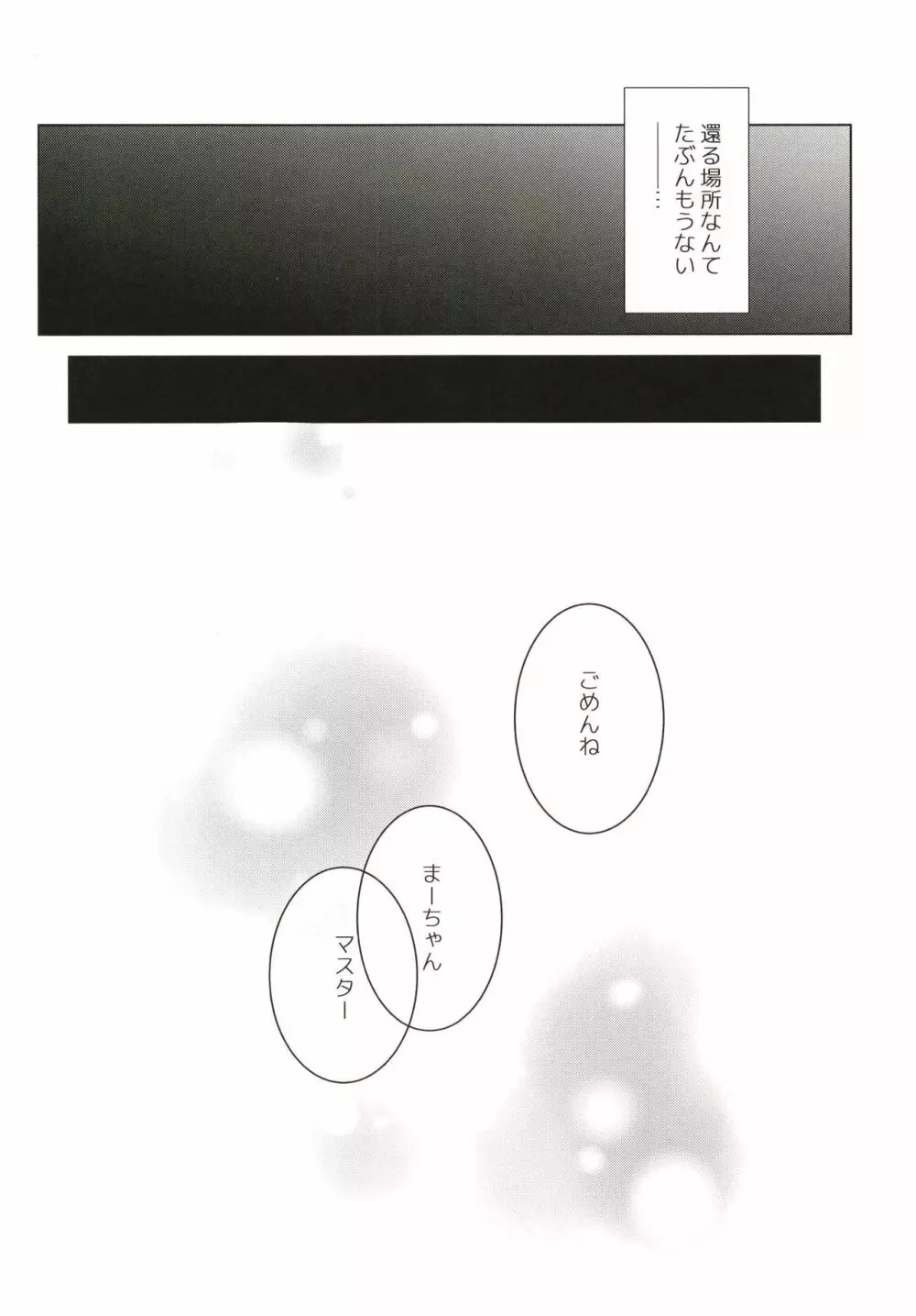 駄目になったサーヴァント - page20