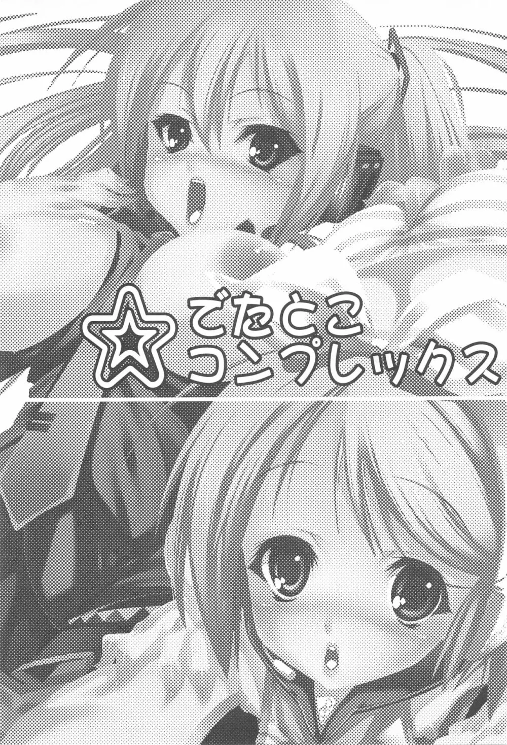 でたとこ☆コンプレックス - page2