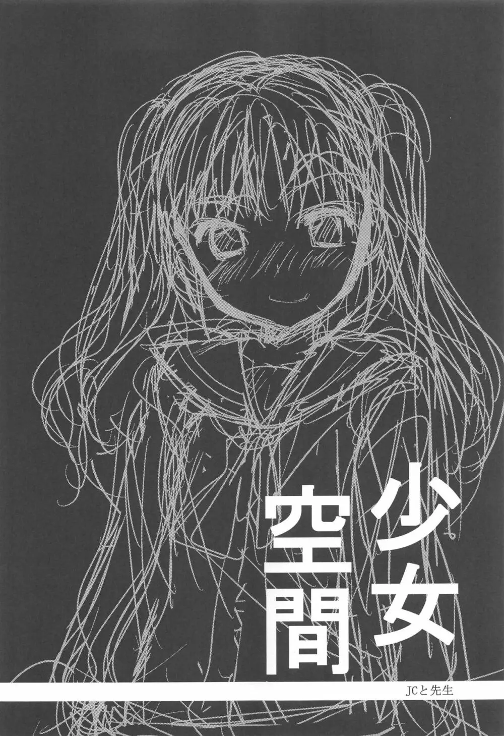 少女空間 JCと先生 - page15