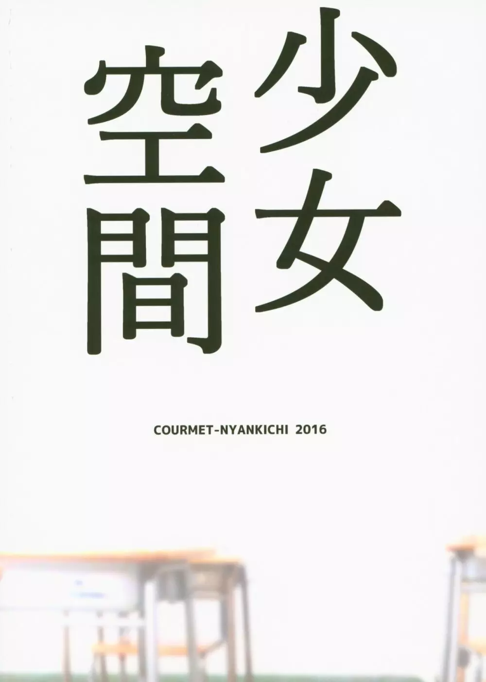 少女空間 JCと先生 - page26