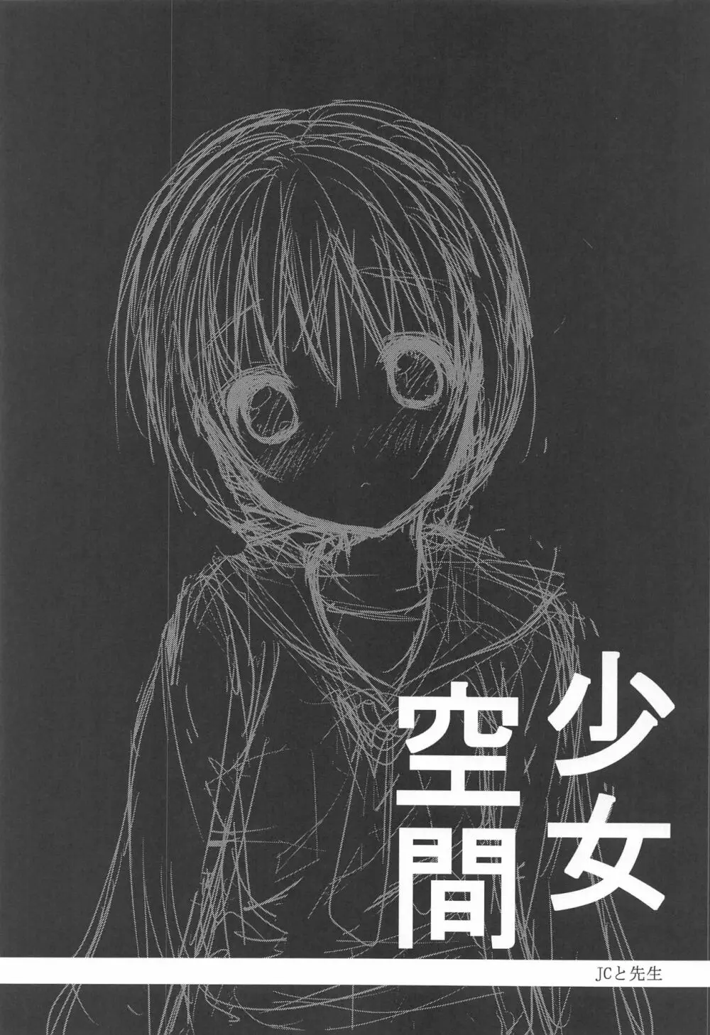 少女空間 JCと先生 - page4
