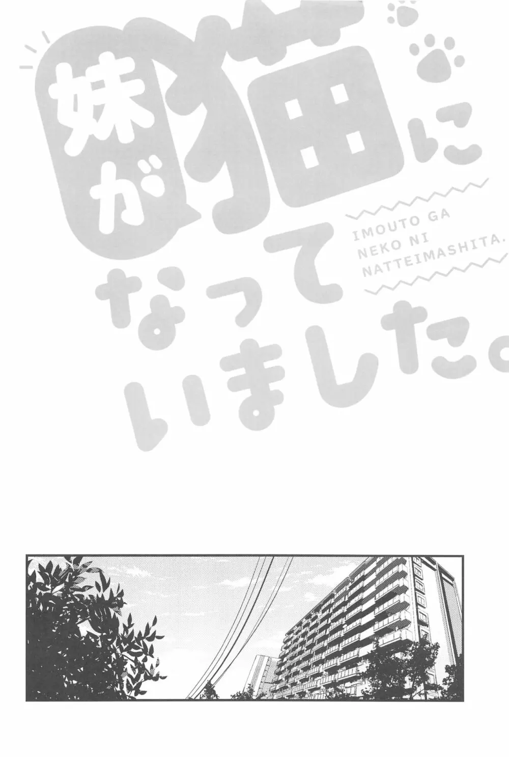 妹が猫になっていました。 - page3