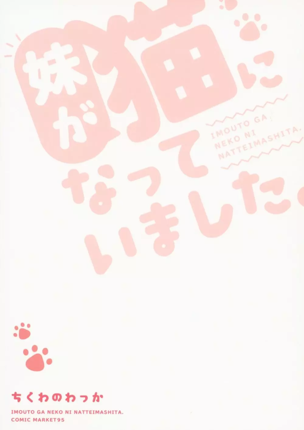 妹が猫になっていました。 - page30