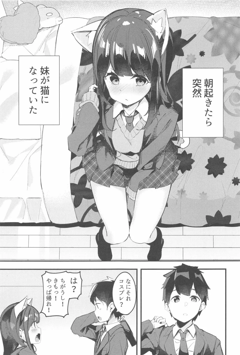 妹が猫になっていました。 - page4