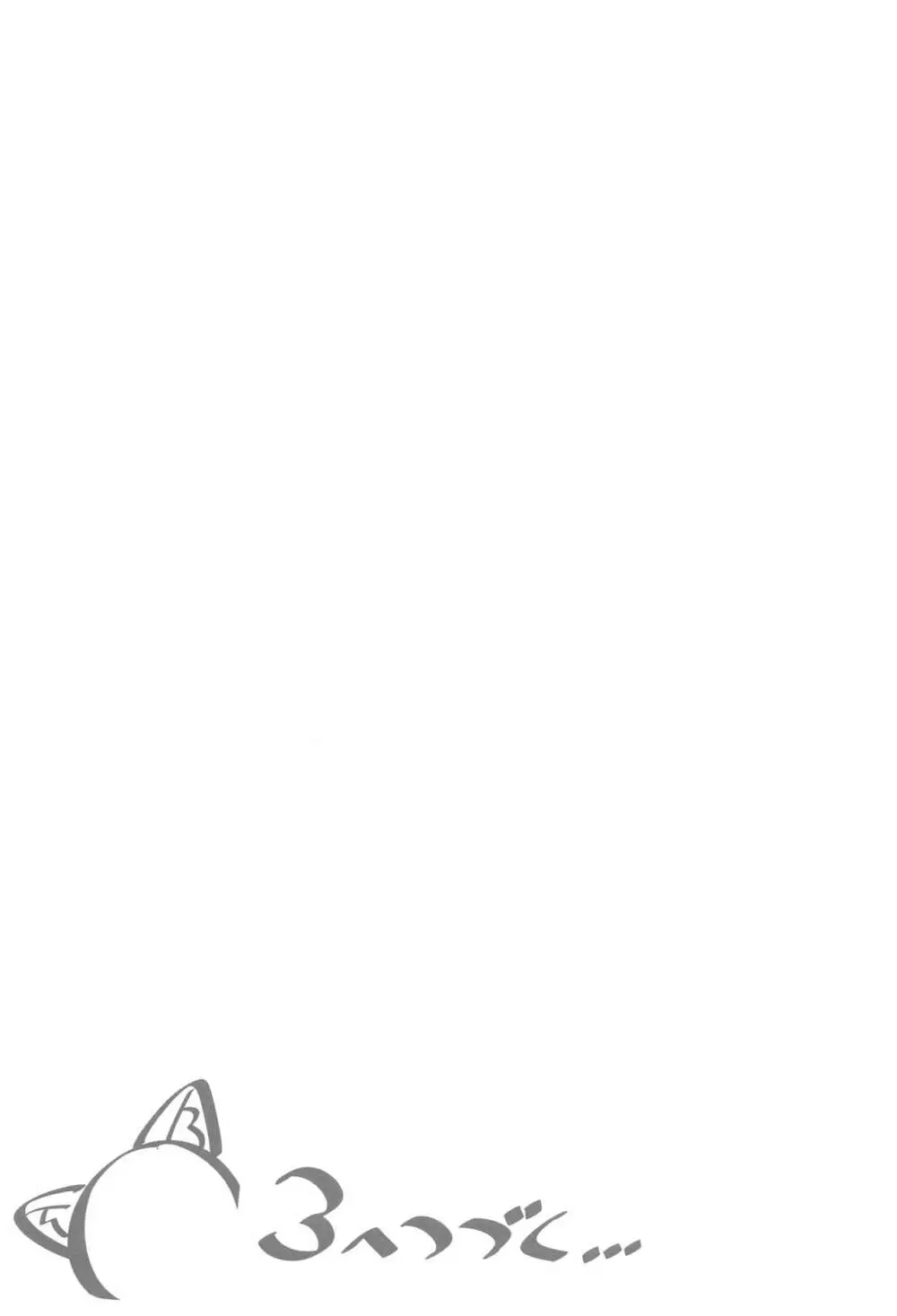 妹が猫になっていました。2 - page20