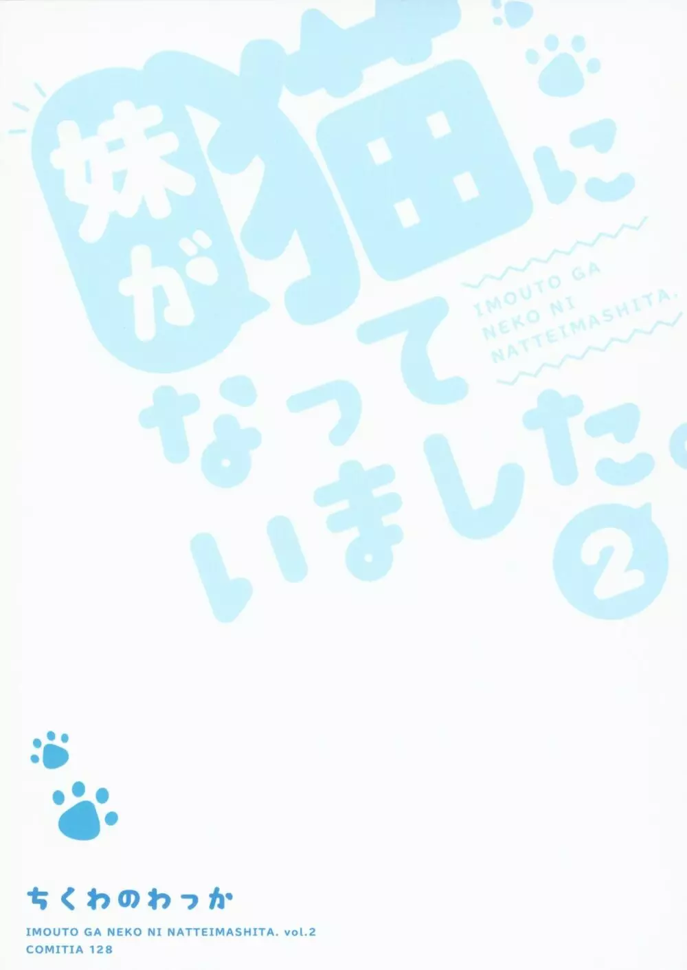 妹が猫になっていました。2 - page22