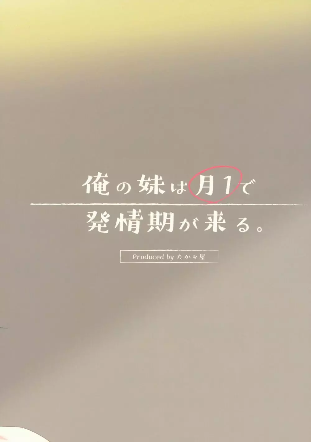 俺の妹は月1で発情期が来る。 - page24
