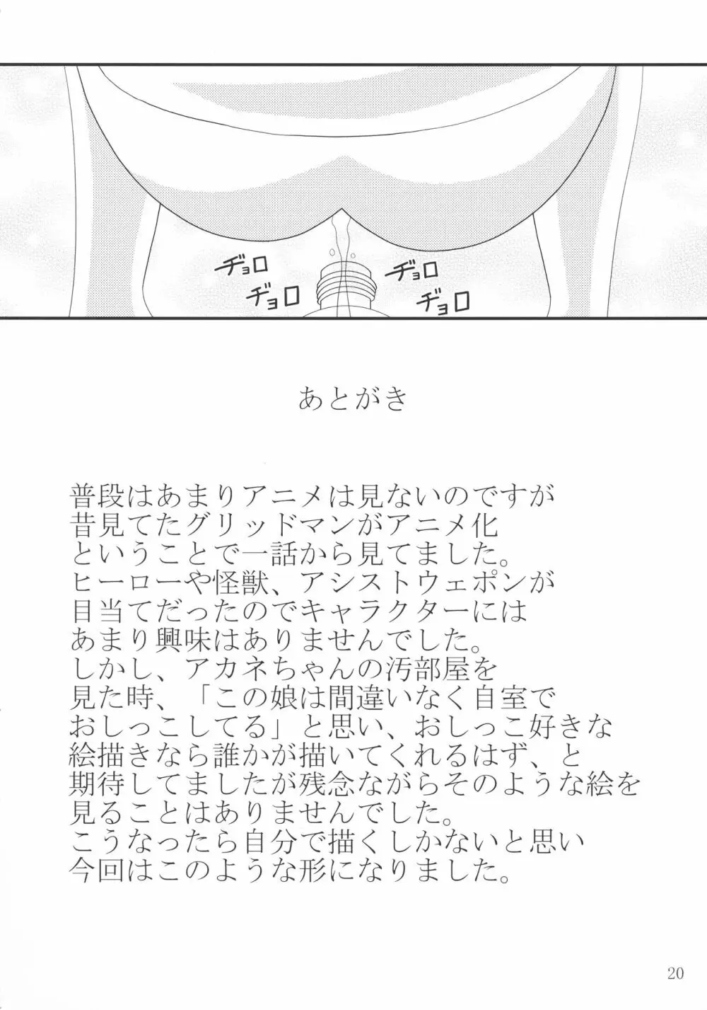 アカネちゃんのペットボトル - page20