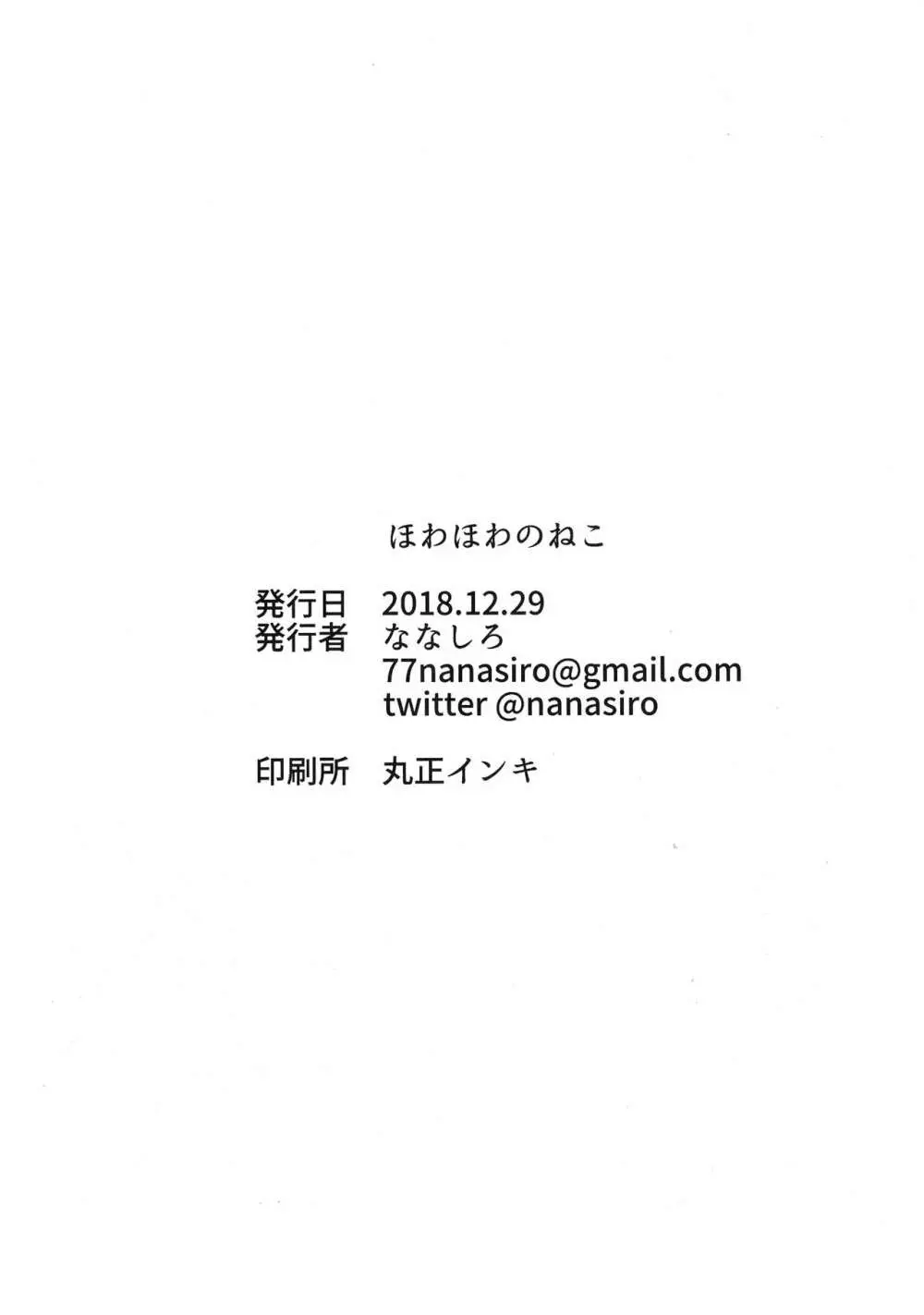 ほわほわのねこ - page27
