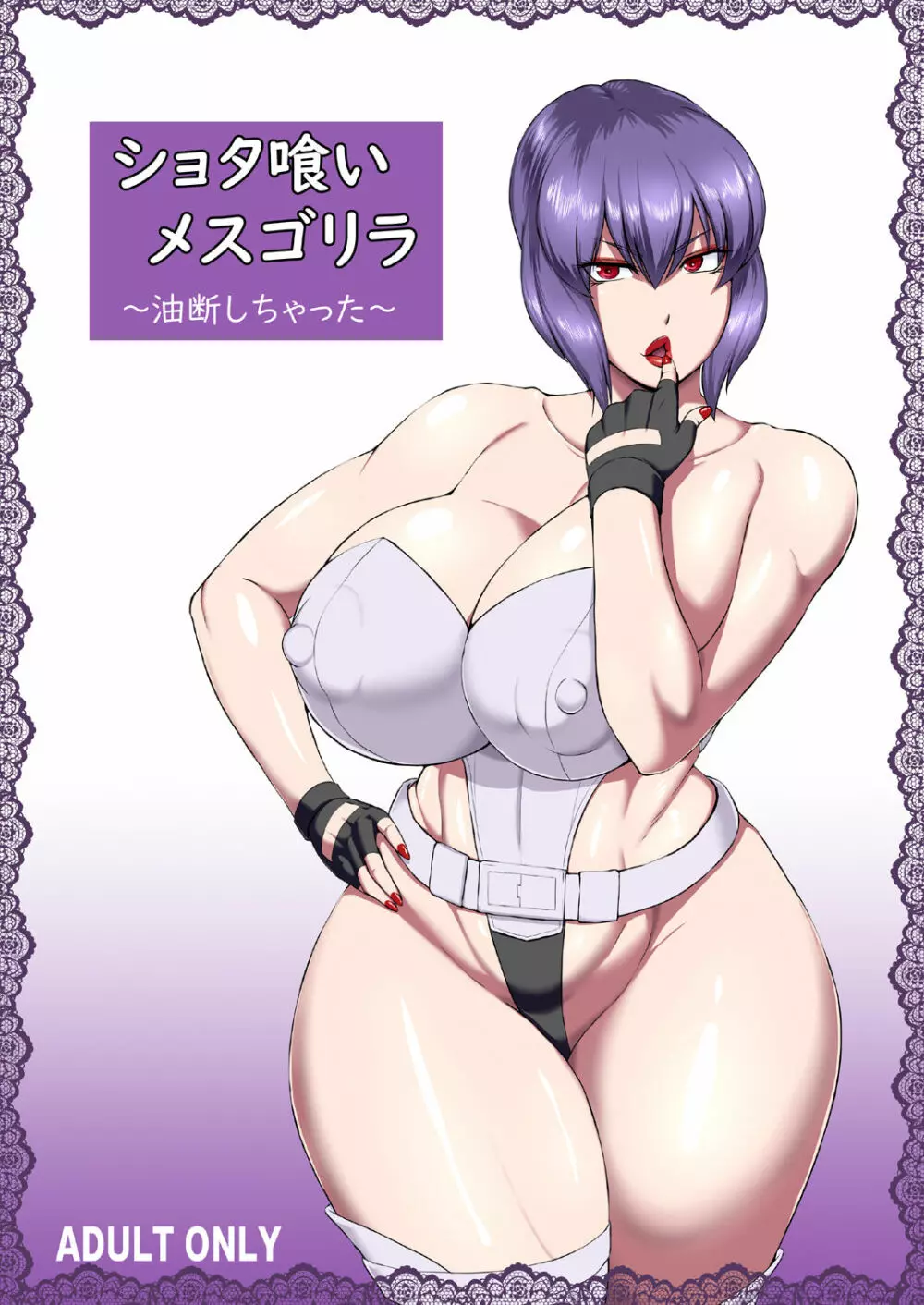 ショタ喰いメスゴリラ~油断しちゃった~