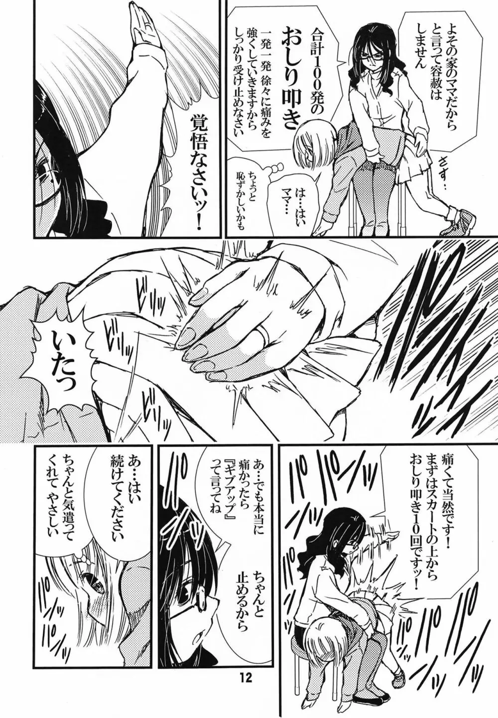 でぃしスパっ！！！うけみちゃんのはじめてのスパンキングおしりペンペン - page12