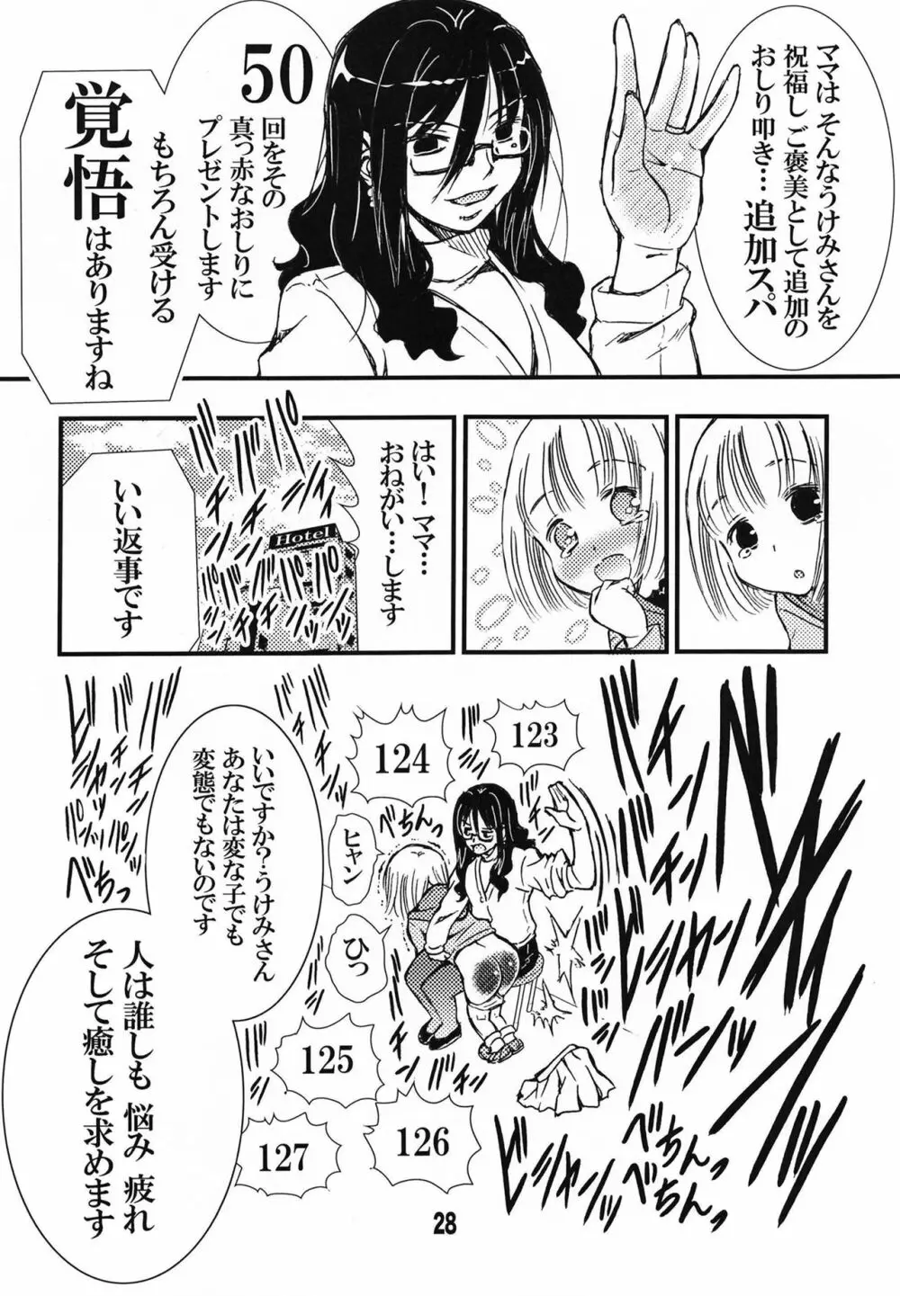 でぃしスパっ！！！うけみちゃんのはじめてのスパンキングおしりペンペン - page28