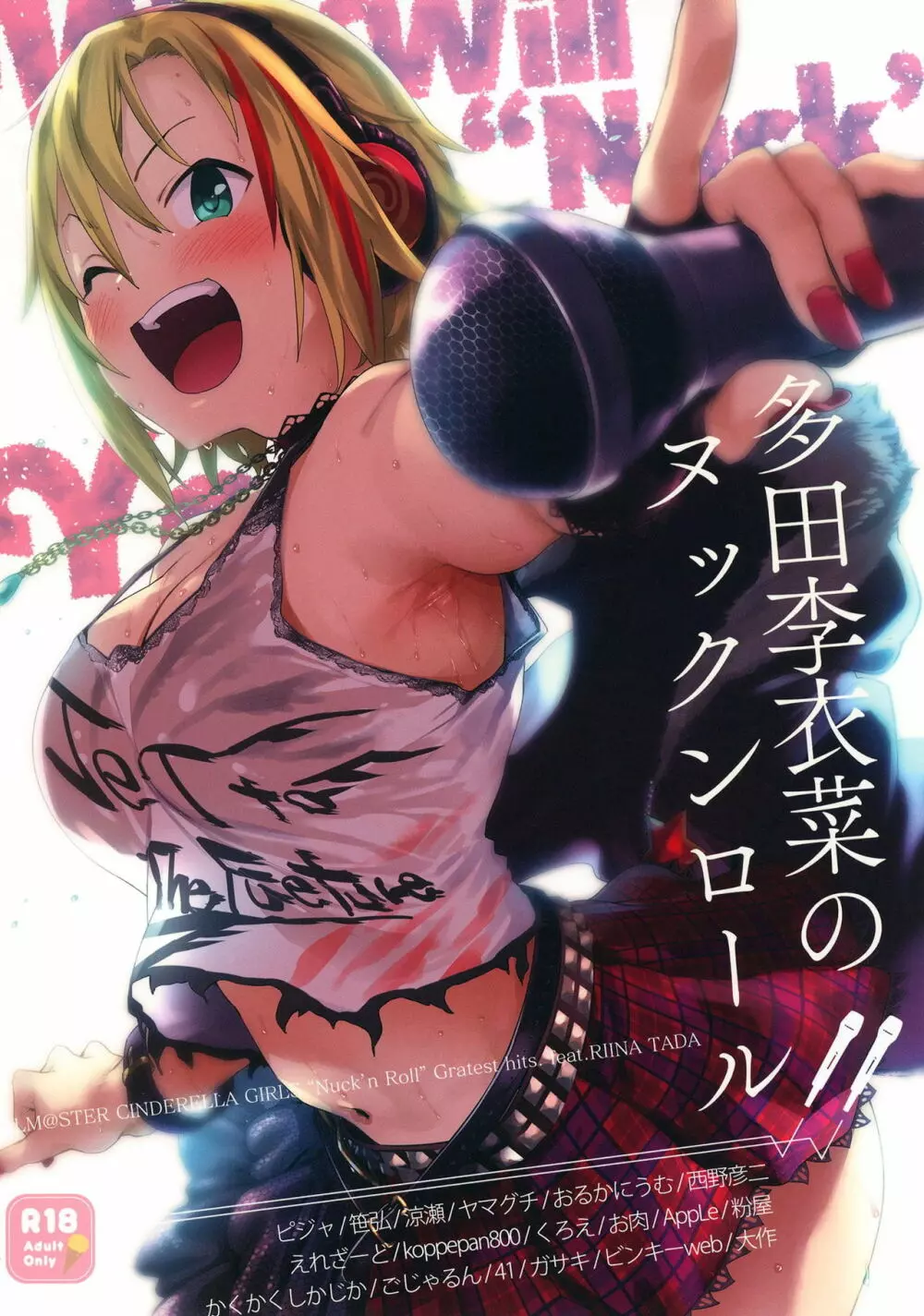 多田李衣菜のヌックンロール ～We will Nuck you～