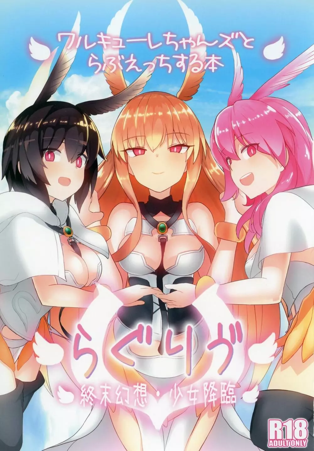 らぐりう”~ワルキューレちゃんズとらぶえっちする本~