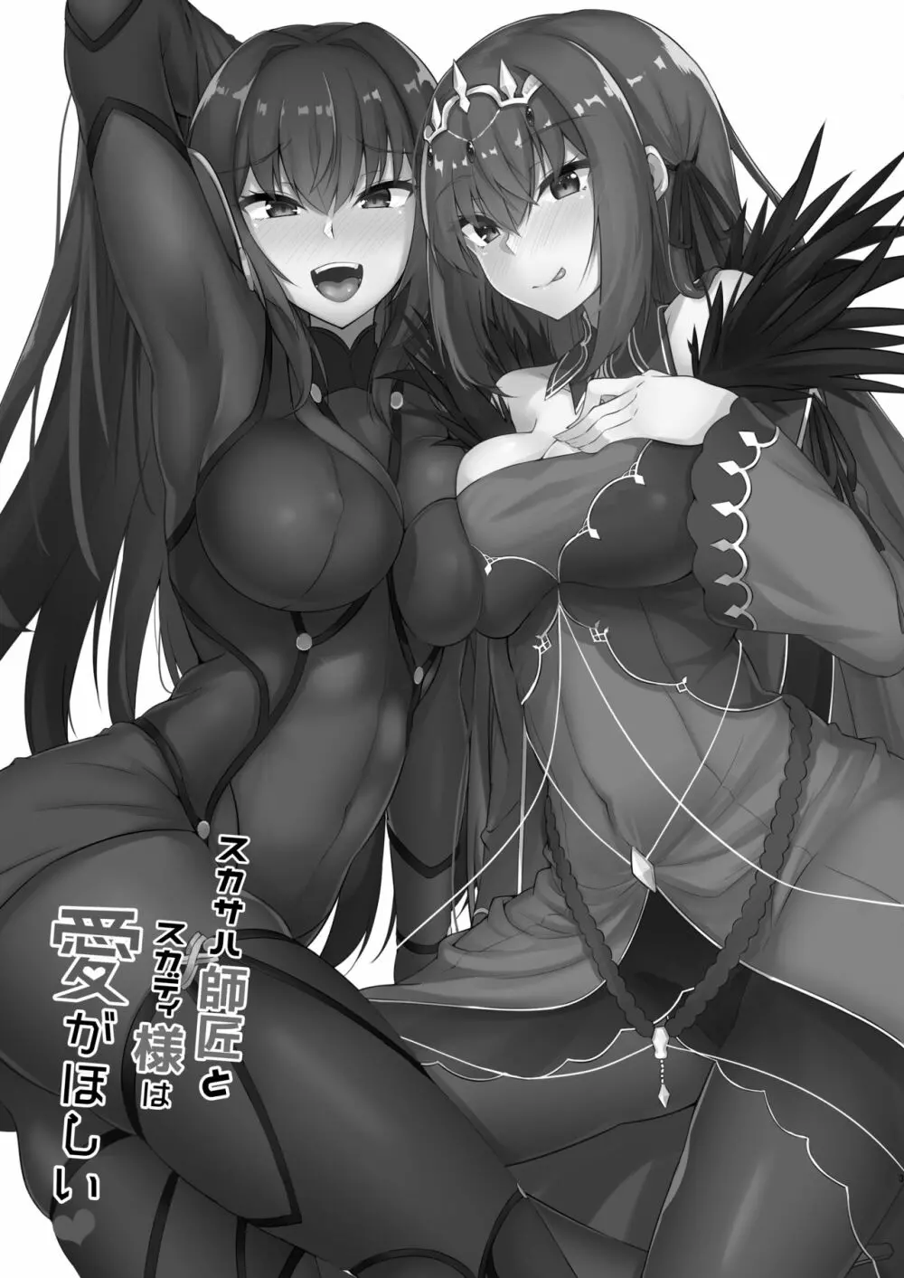 スカサハ師匠とスカディ様は愛がほしい - page3